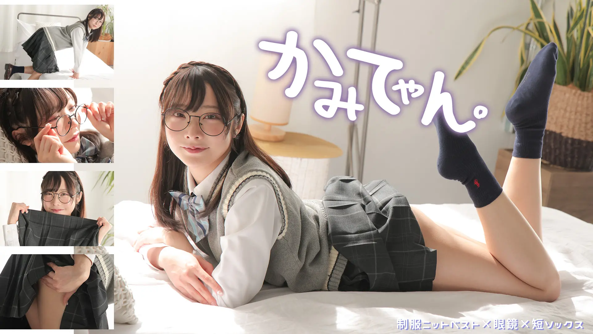 かみてゃん。 ラブポップグラビア 愛しい僕のメガネっ娘 制服ニットベスト