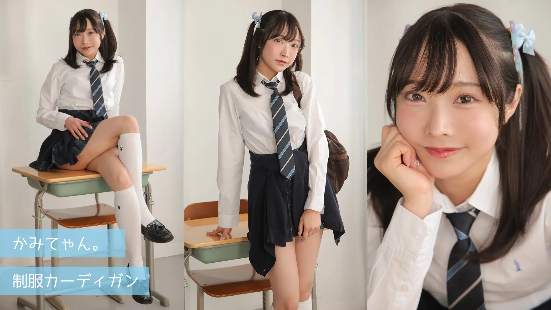 かみてゃん。 ラブポップグラビア 制服カーディガン