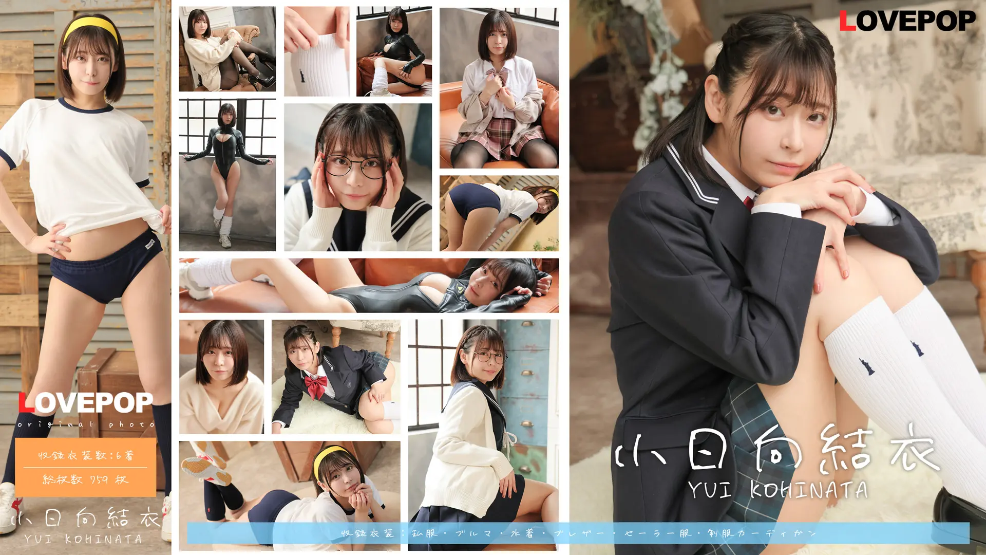 小日向結衣 ラブポップグラビア 写真集 vol.1