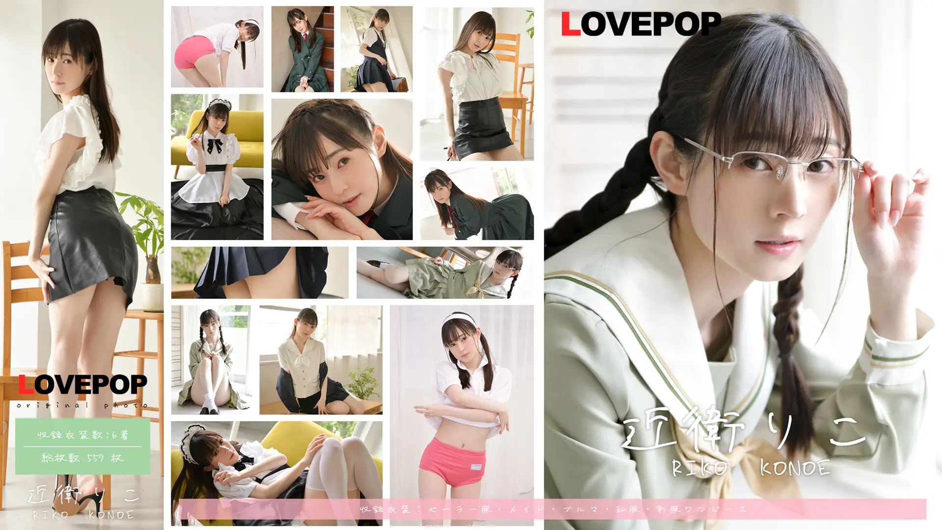 近衛りこ ラブポップグラビア 写真集 vol.1