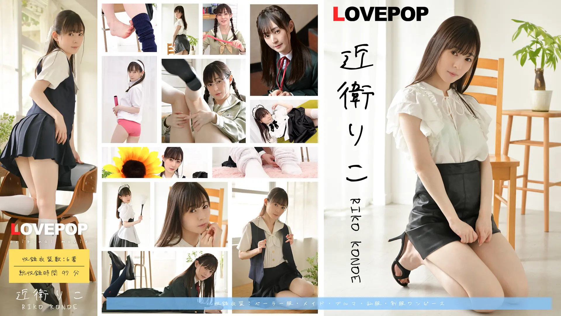 近衛りこ ラブポップグラビア 動画 vol.1