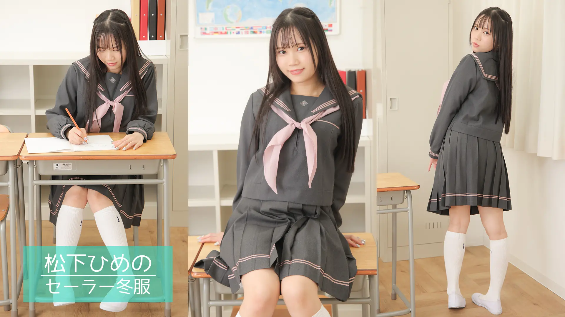 松下ひめの ラブポップグラビア セーラー冬服