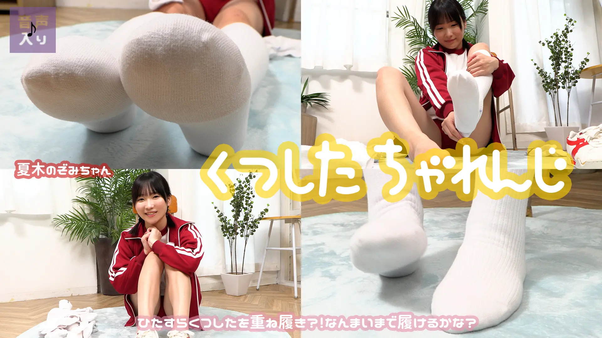 夏木のぞみ ラブポップグラビア 靴下ちゃれんじ イーストボーイ好きに送るイーストボーイ好きの為のおみ足