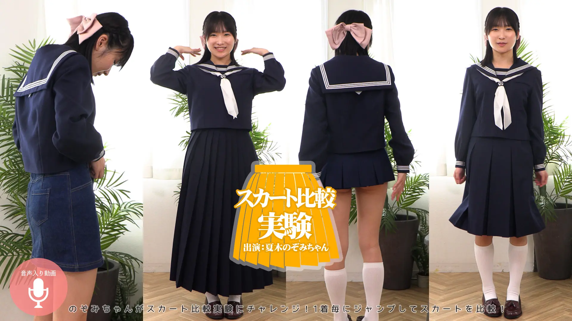 夏木のぞみ ラブポップグラビア スカート比較 小鹿ちゃんvsスケスケスカート！超ロングから変化球まで履きこなしちゃうぞ！