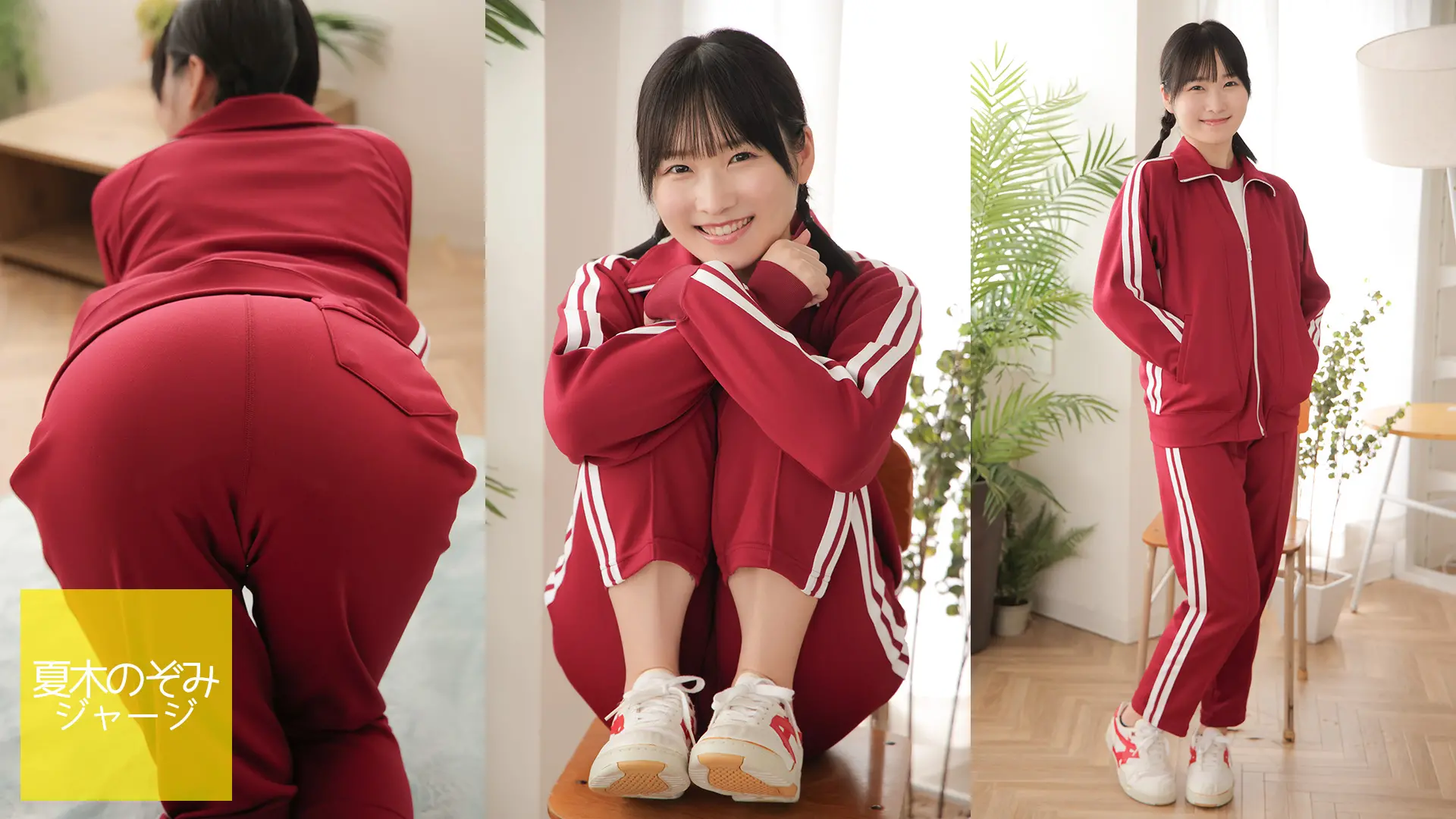 夏木のぞみ ラブポップグラビア ジャージ