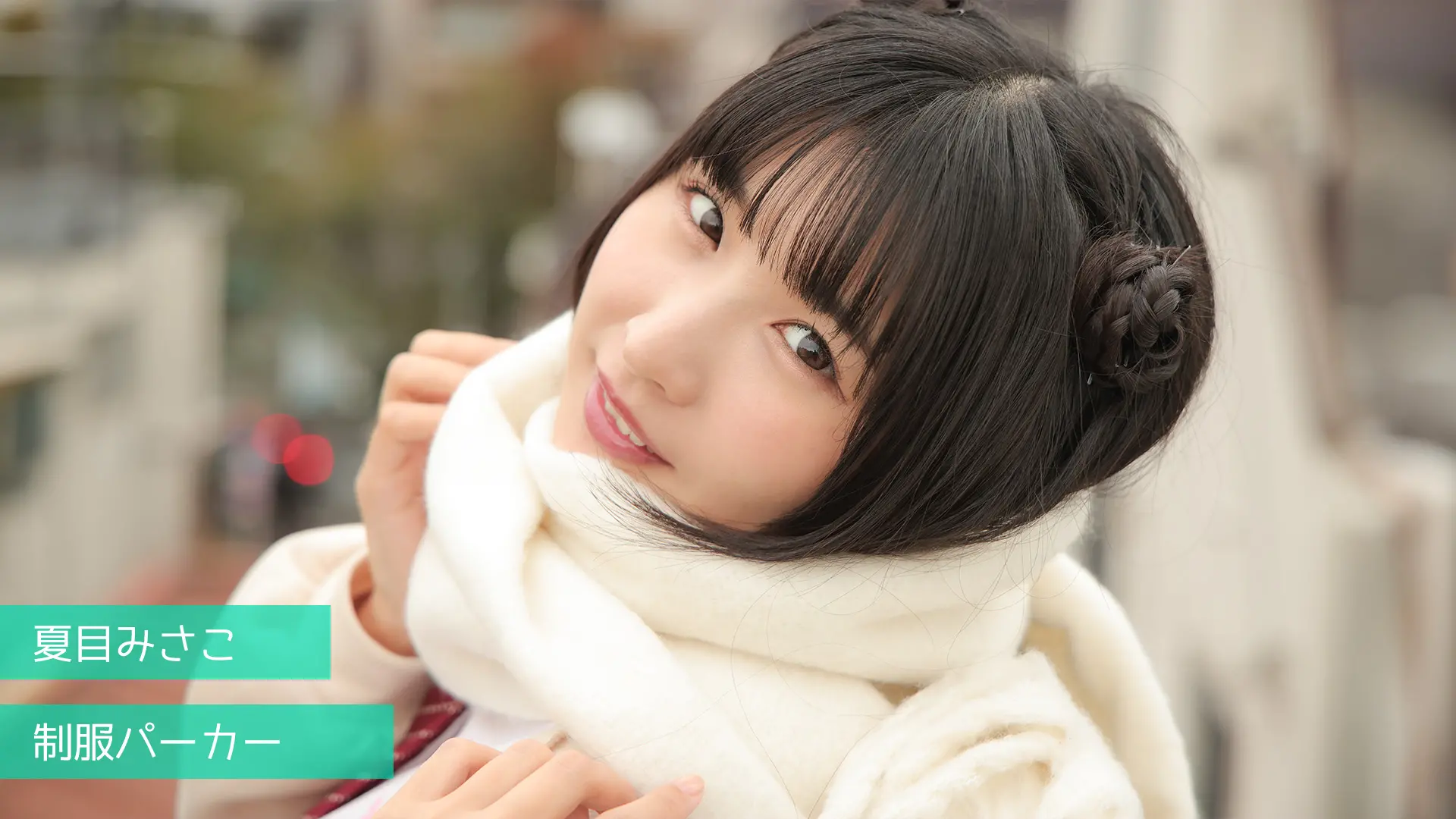 夏目みさこ ラブポップグラビア 制服パーカー