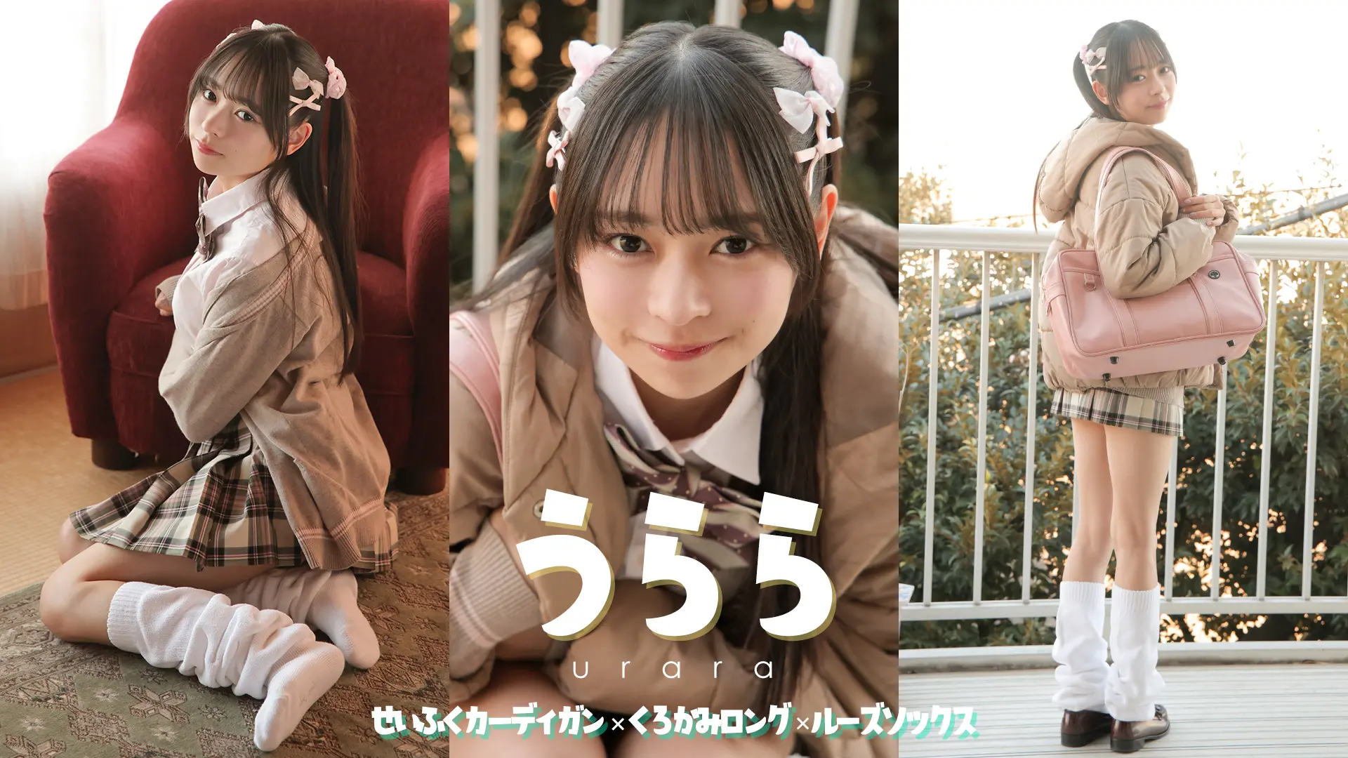 うらら ラブポップグラビア お外は寒いから、家で暖まろう？制服カーディガン