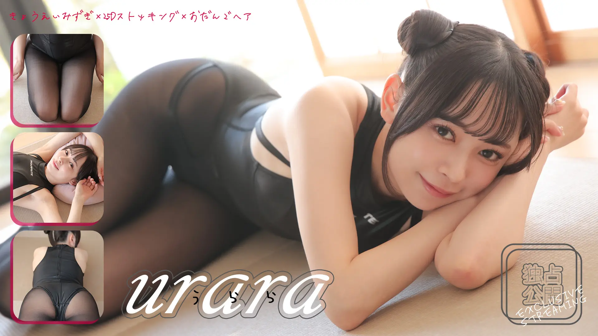 うらら ラブポップグラビア 二次元美少女うららちゃん、本日の戦闘服は競泳水着 with ストッキング