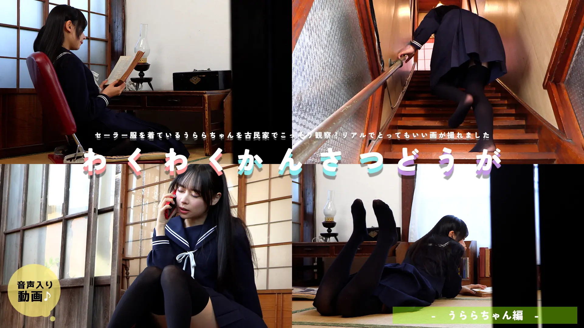 うらら ラブポップグラビア わくわくかんさつどうが 畳でゴロゴロしながら教科書を読む