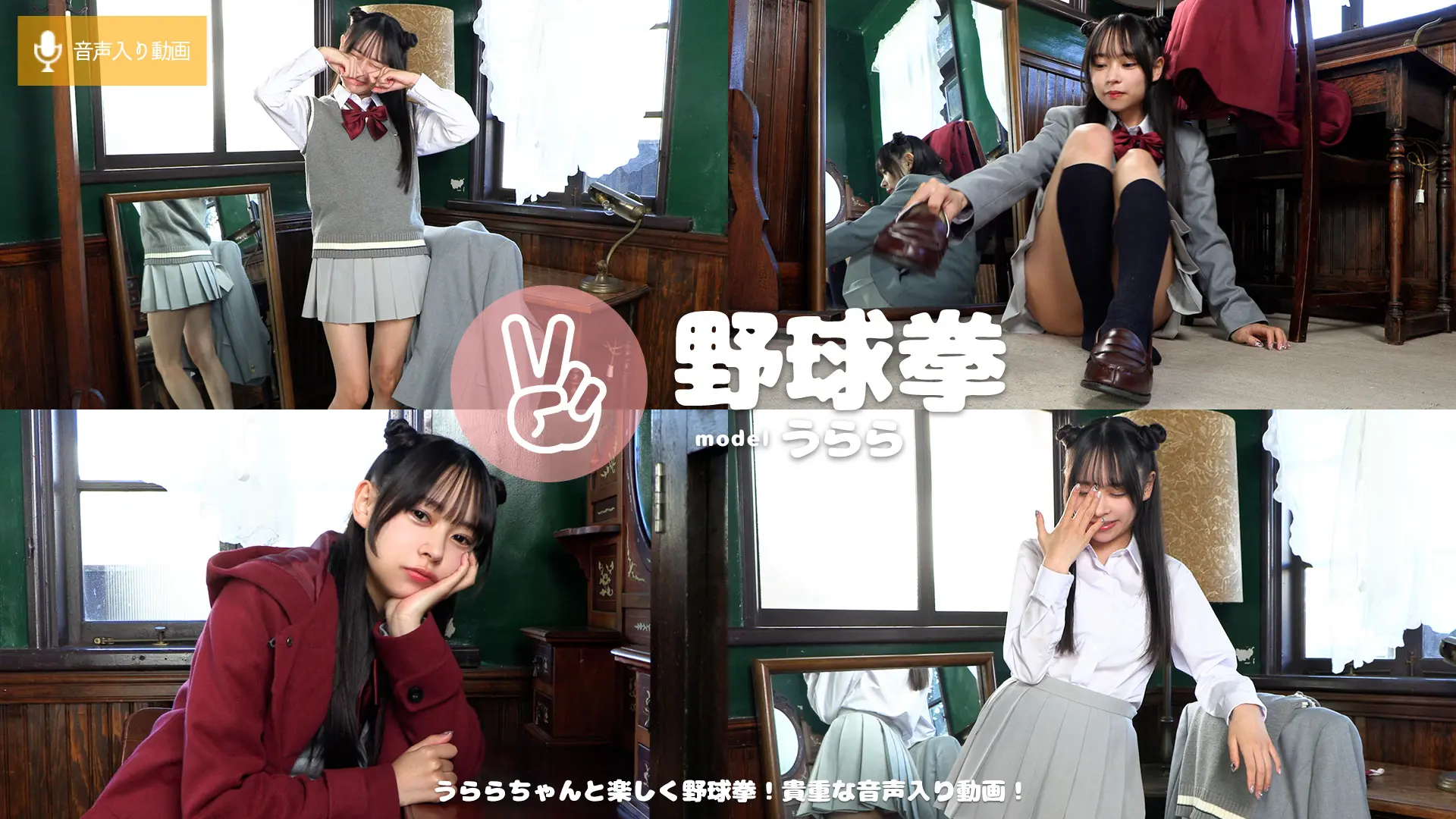 うらら ラブポップグラビア 野球拳 寒いから脱ぎたくない！絶対に勝つ！