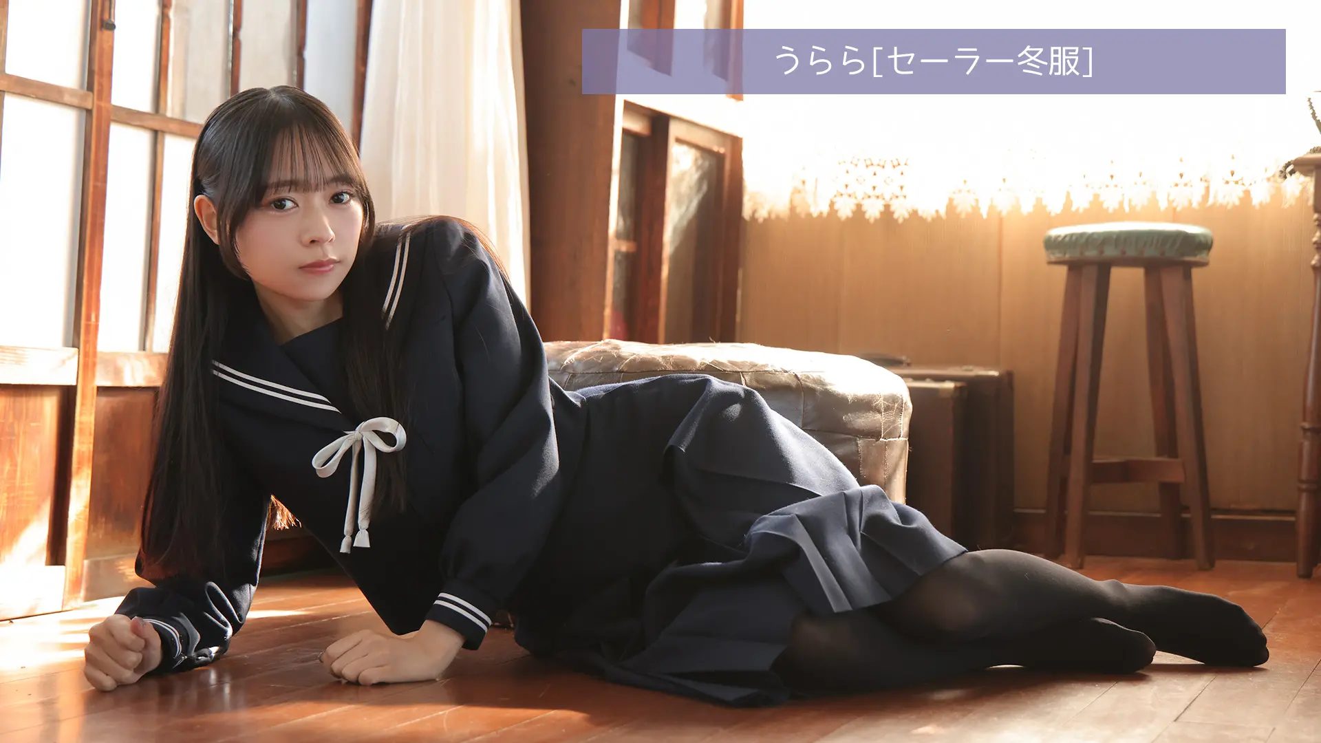 うらら ラブポップグラビア セーラー冬服