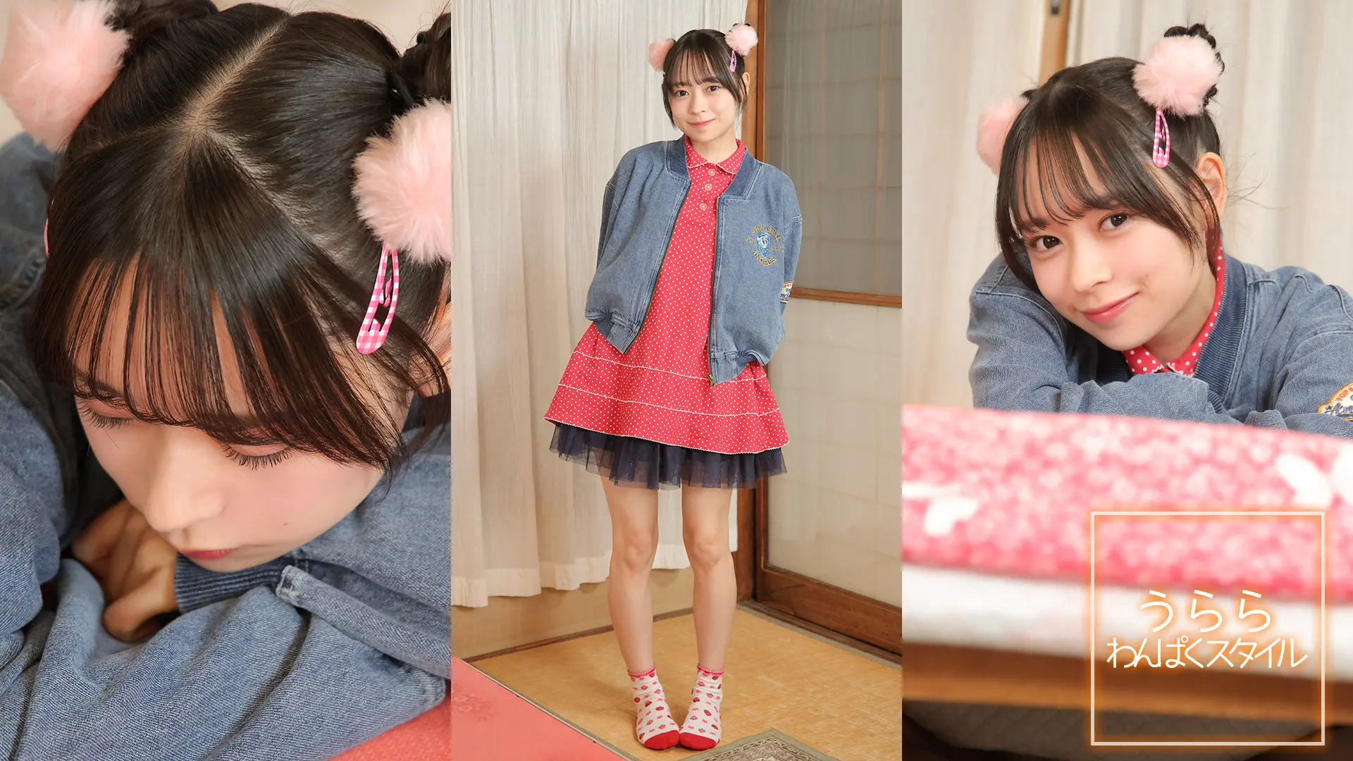 うらら ラブポップグラビア わんぱくスタイル