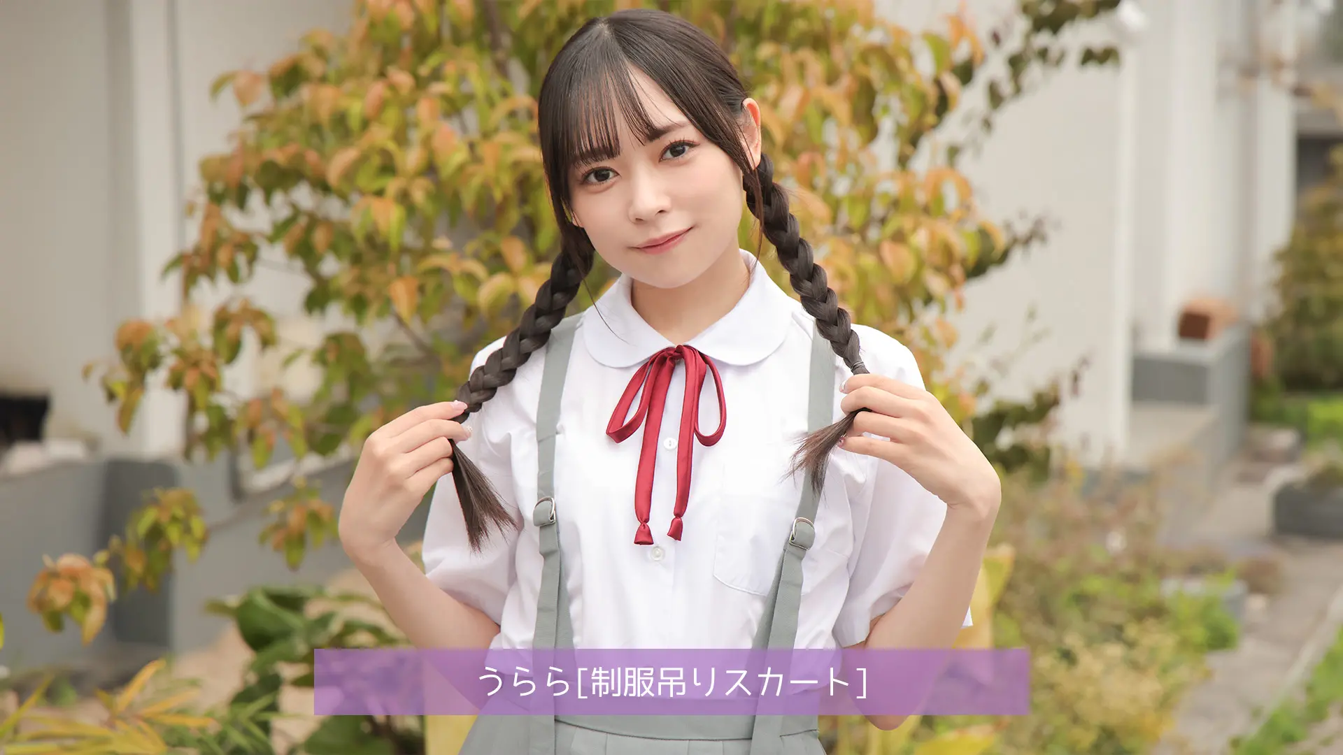 うらら ラブポップグラビア 制服吊りスカート