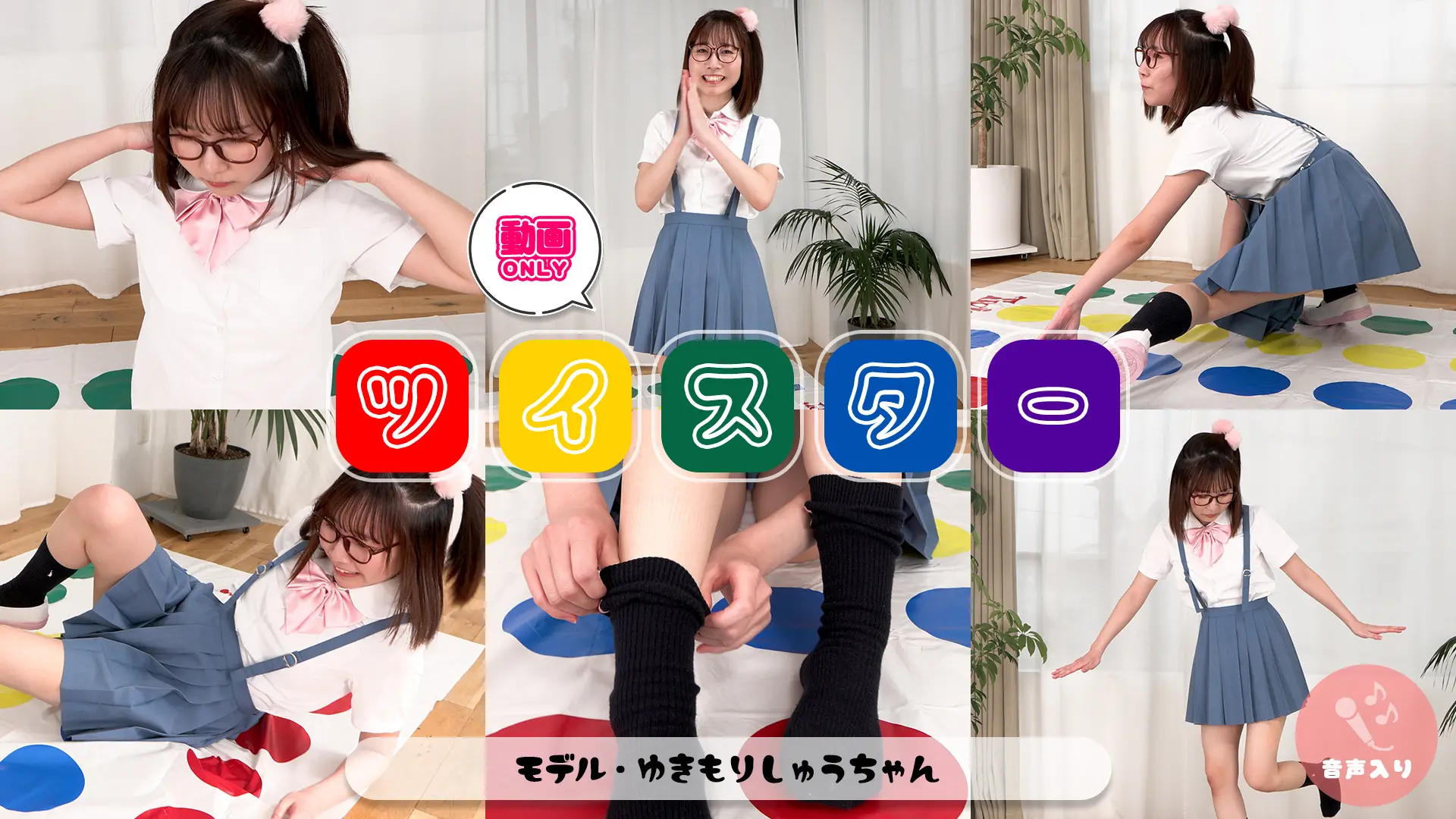 雪森しゅう ラブポップグラビア ツイスター 美脚女子はスカートを脱いでからが本領発揮！
