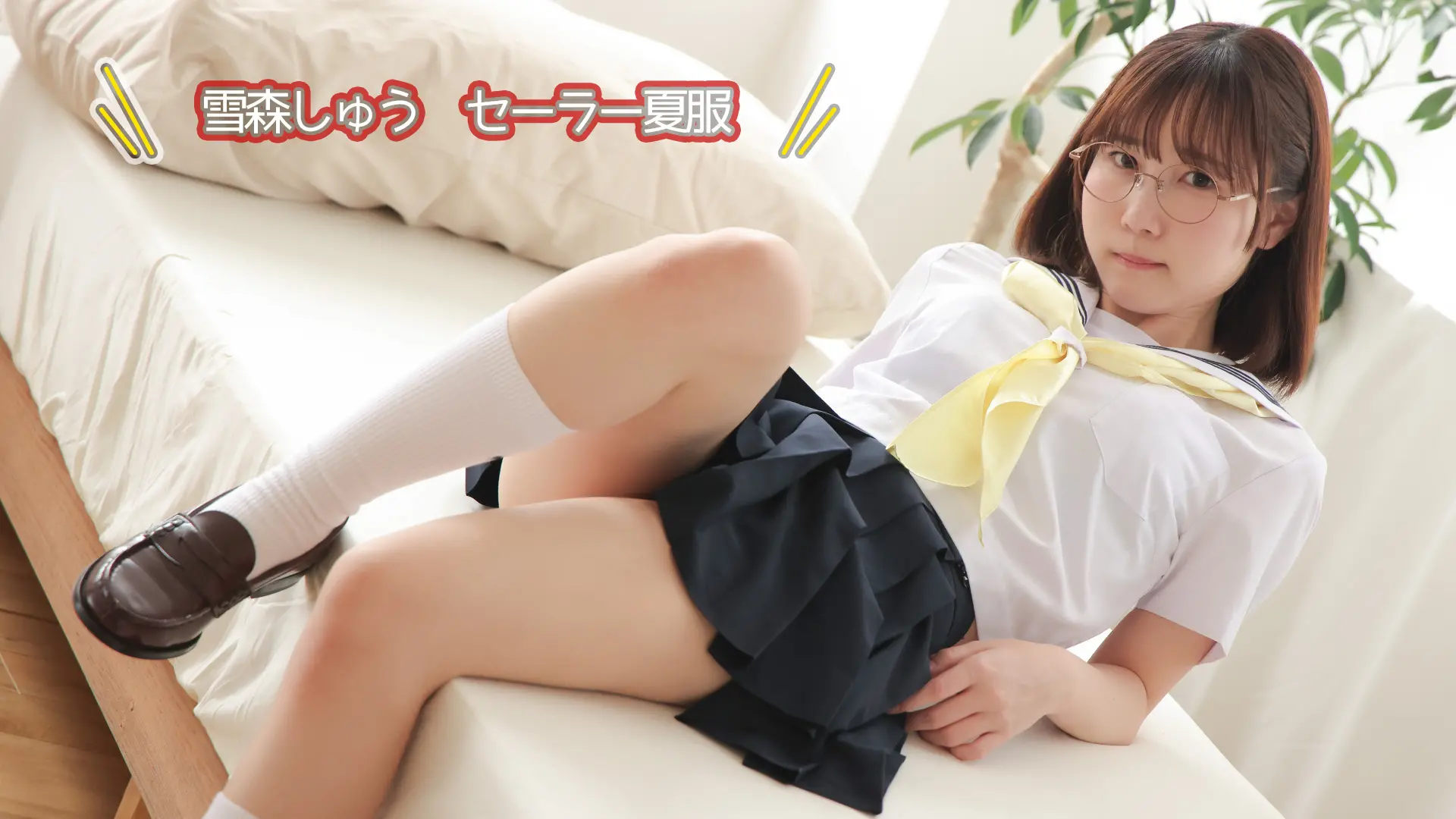 雪森しゅう ラブポップグラビア セーラー夏服