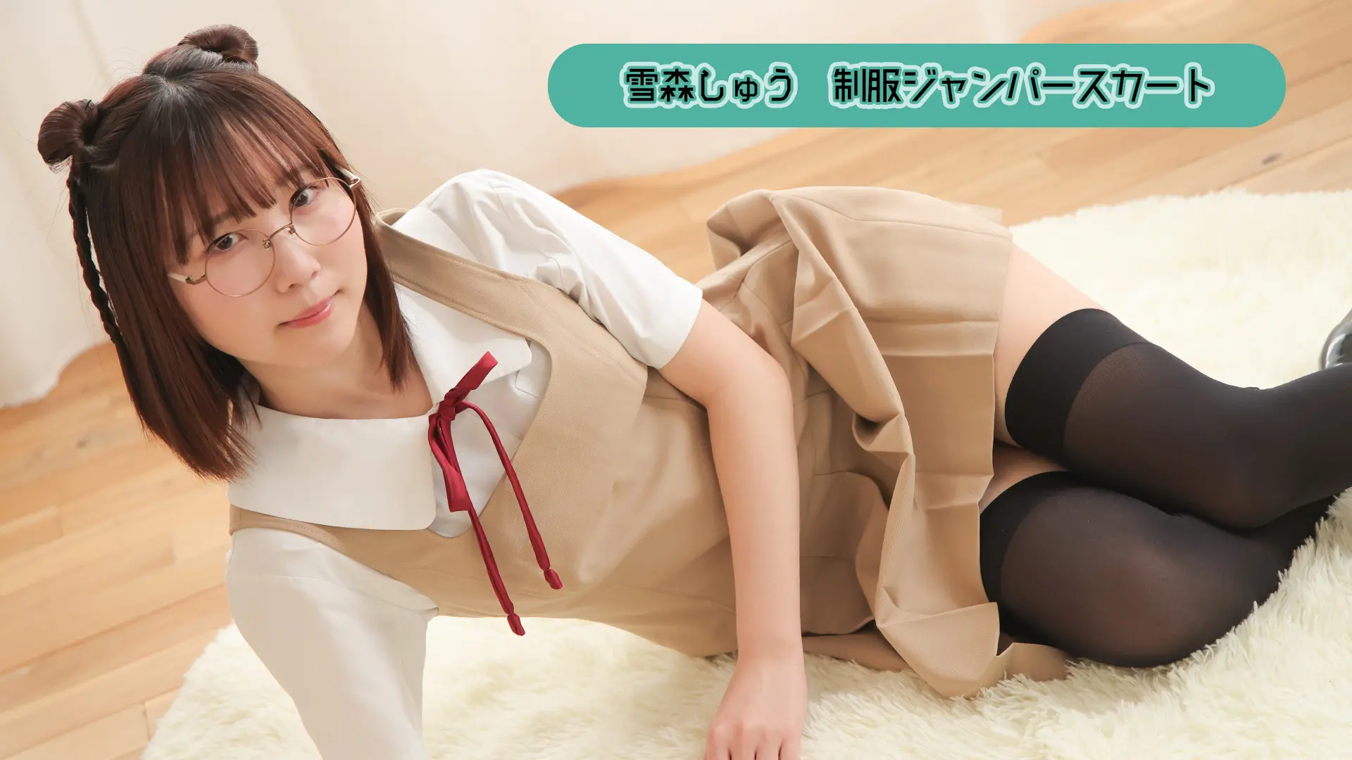 雪森しゅう ラブポップグラビア 制服ジャンパースカート