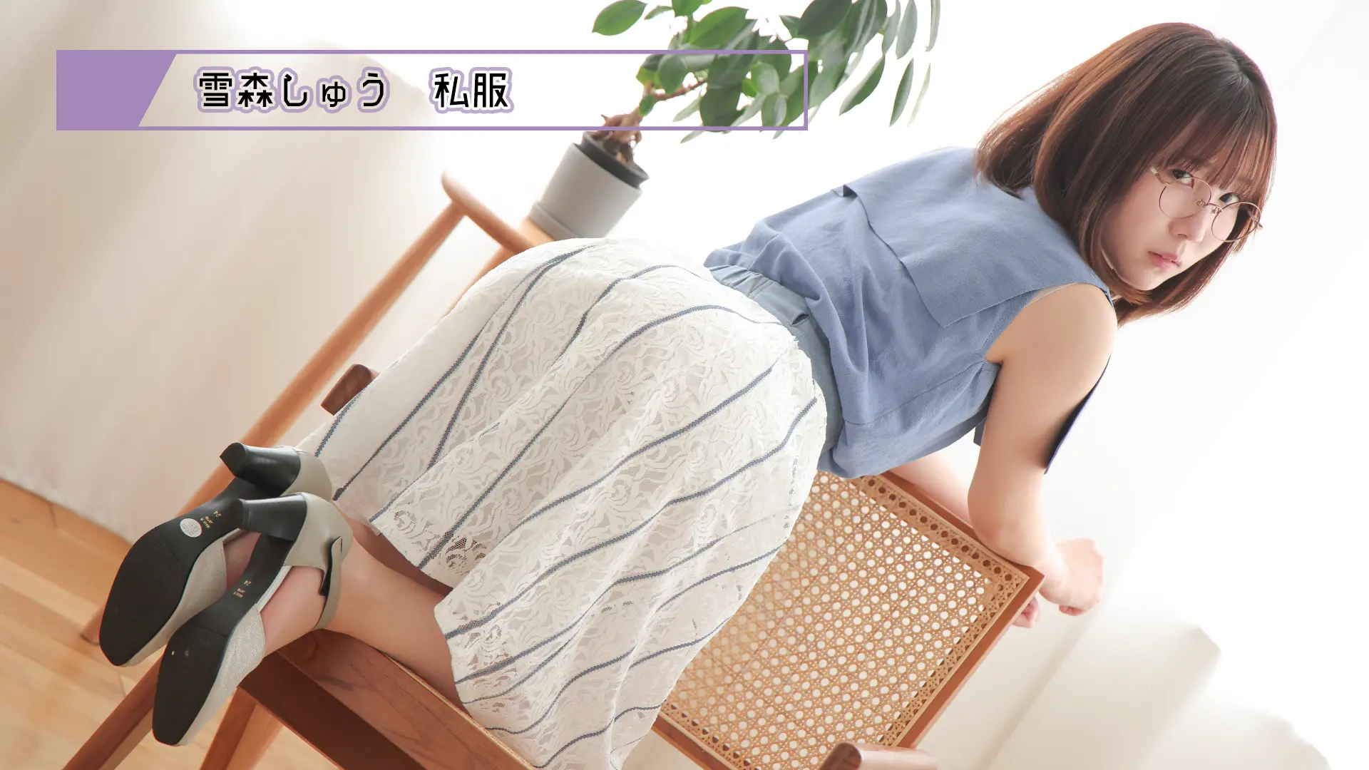 雪森しゅう ラブポップグラビア 私服