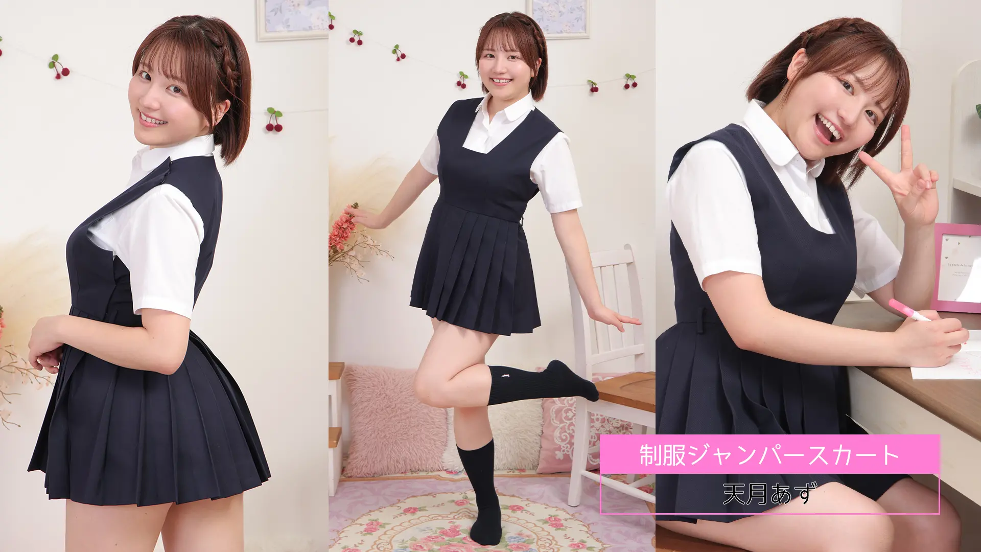 天月あず ラブポップ 制服ジャンパースカート