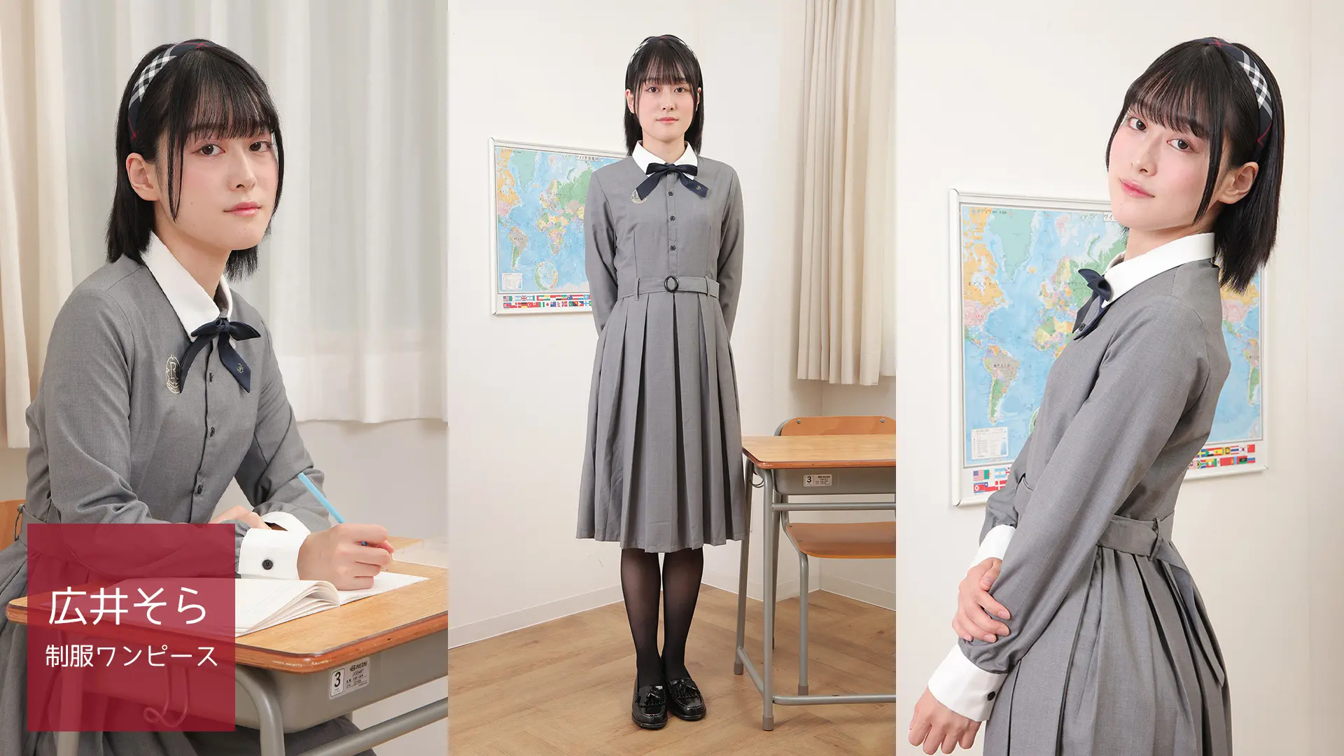 広井そら ラブポップ 制服ワンピース