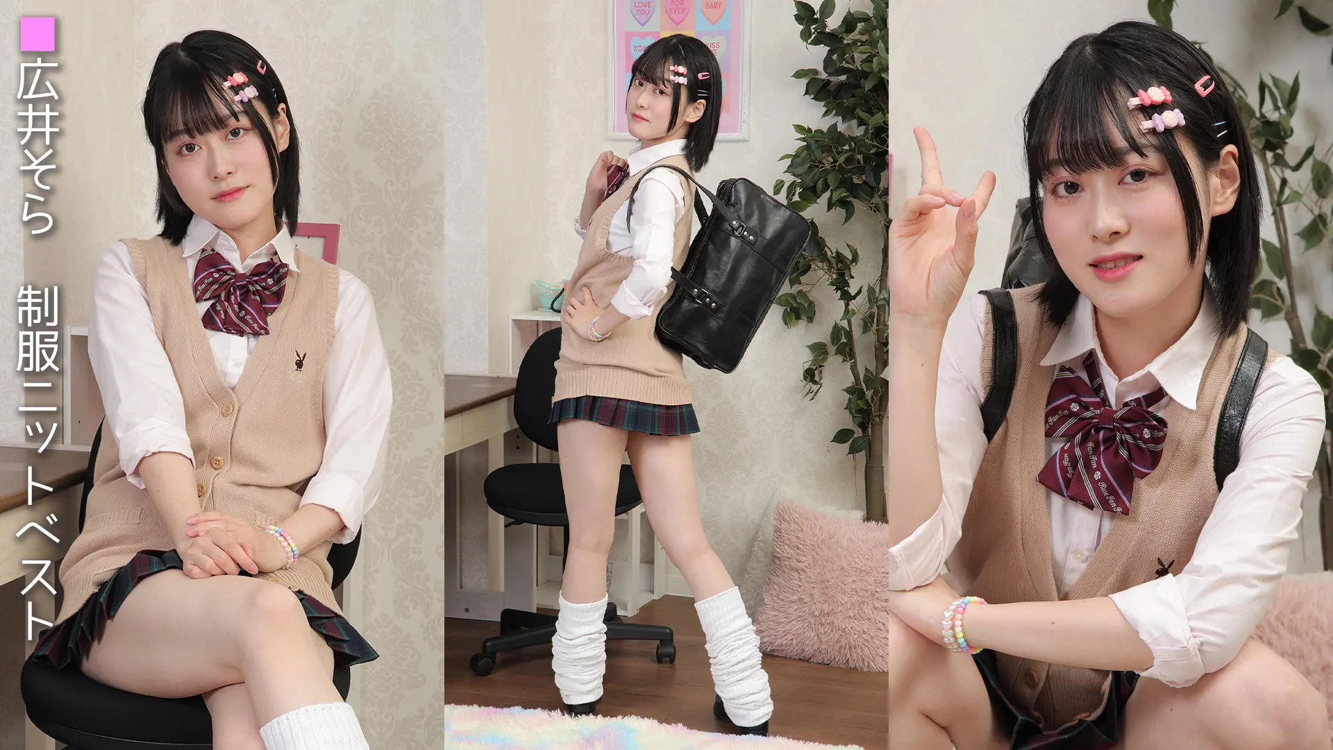 広井そら ラブポップ 制服ニットベスト