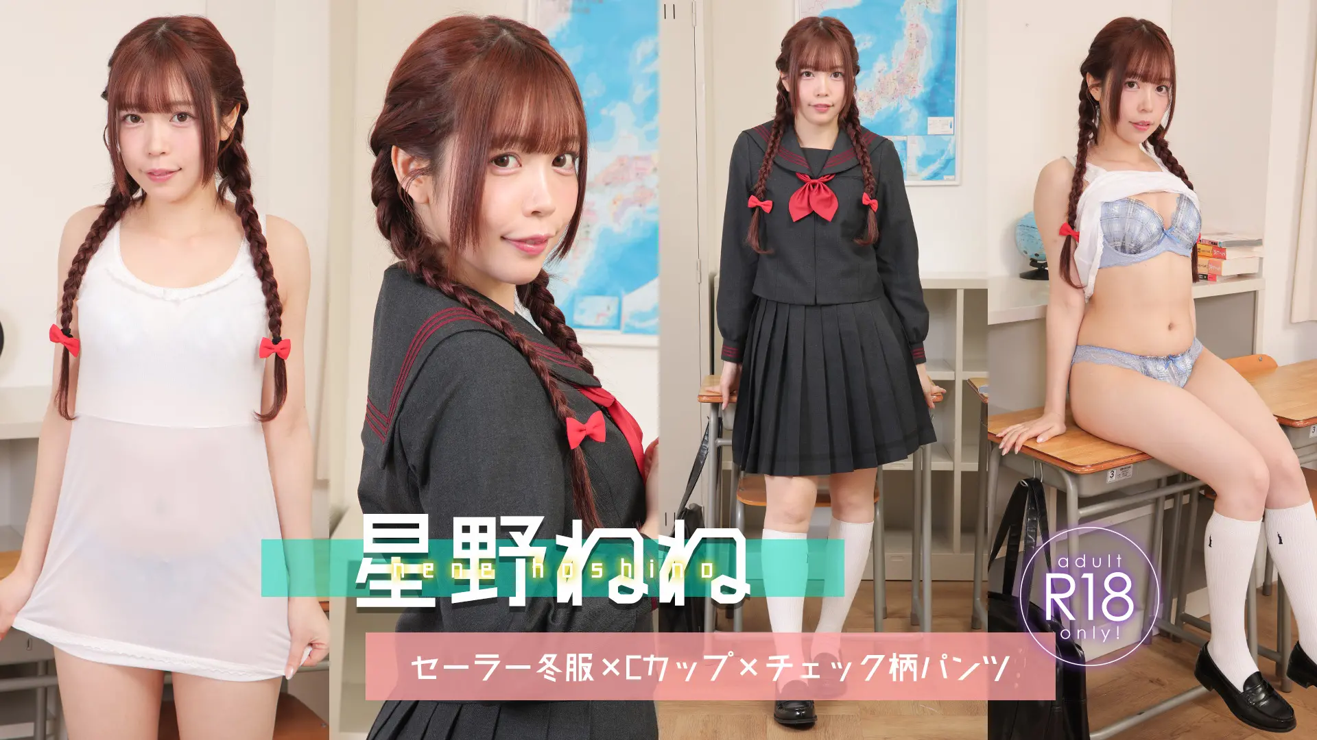 星野ねね ラブポップ 制服の下にはスリップ♪透け感がたまらない！セーラー冬服