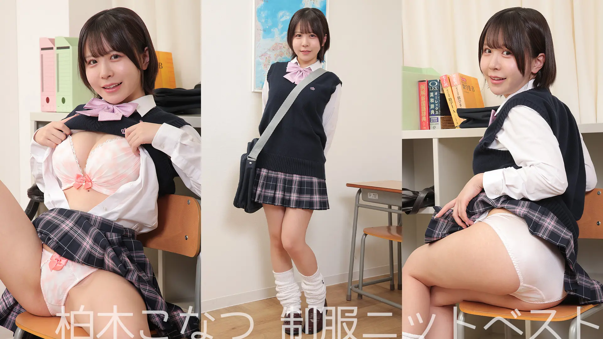 柏木こなつ ラブポップ 制服ニットベスト