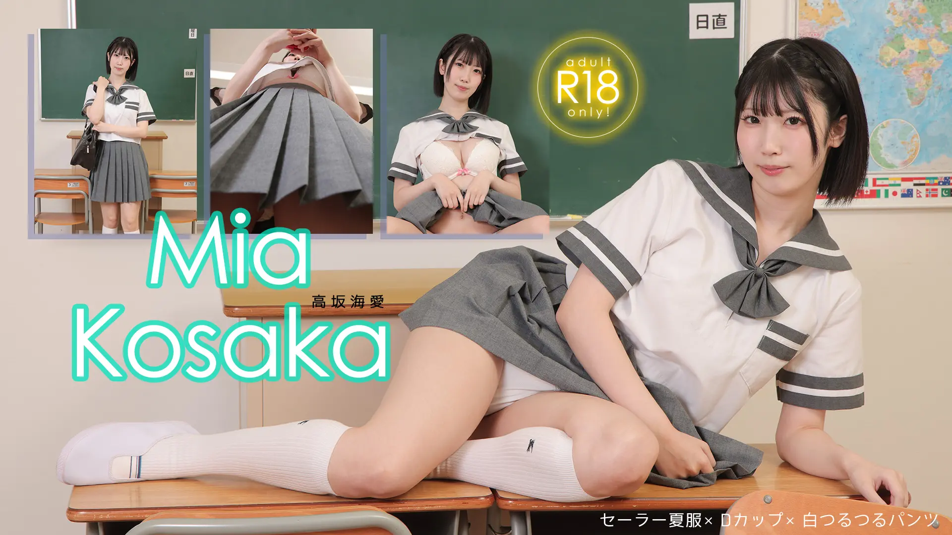 高坂海愛 ラブポップ パイパン×白パンツは清楚の証♪ セーラー夏服