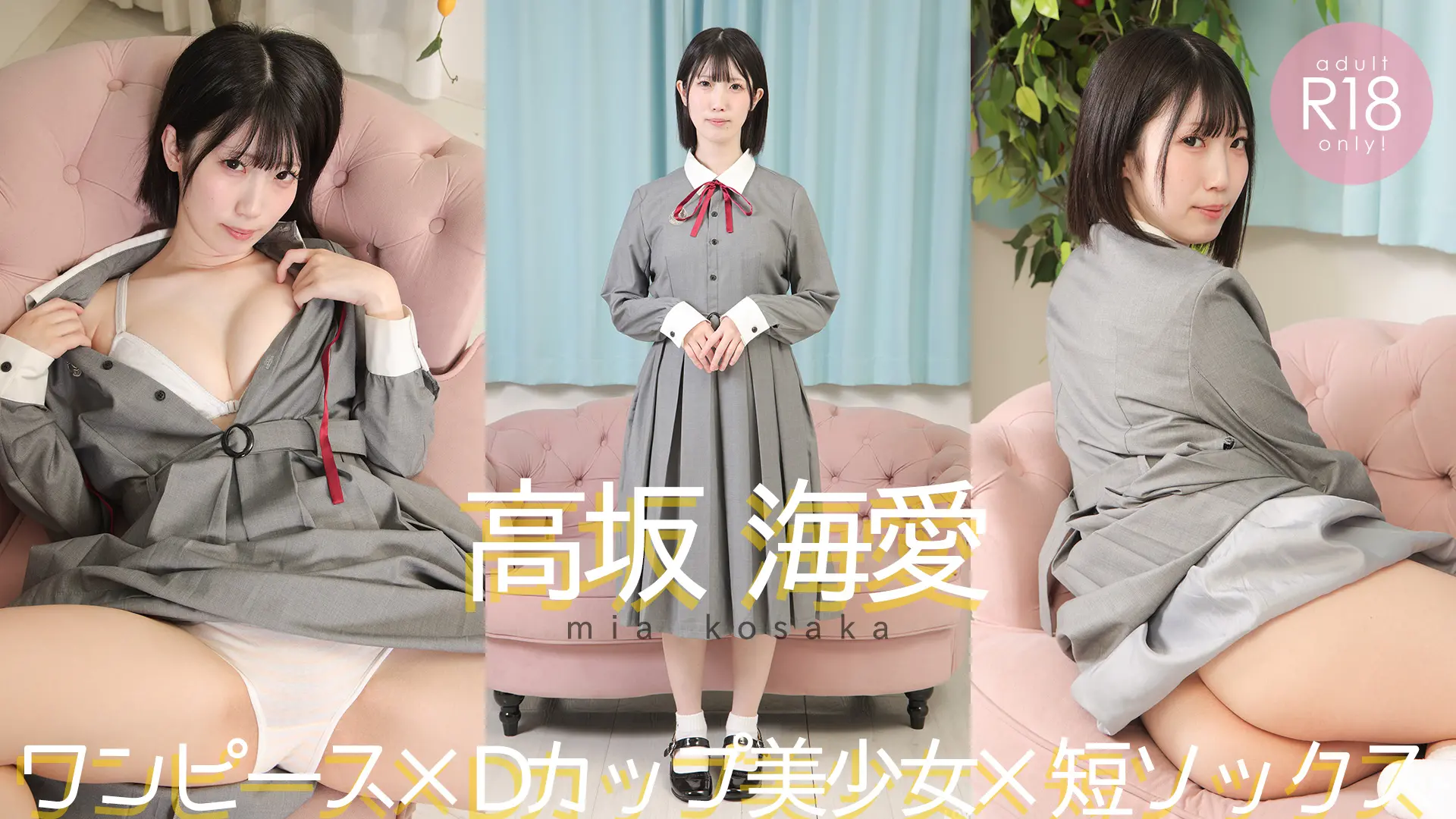 高坂海愛 ラブポップ 清楚なお嬢様のはだけた姿は誘惑的で・・・ ワンピース