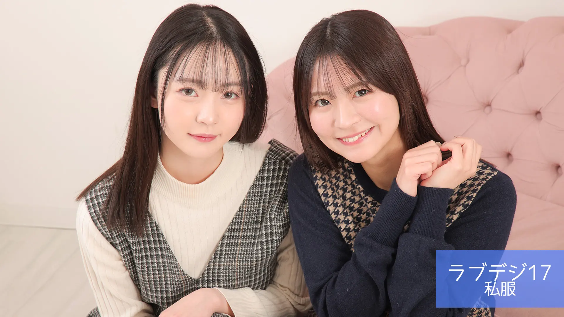 ラブデジ17 ラブポップ 私服