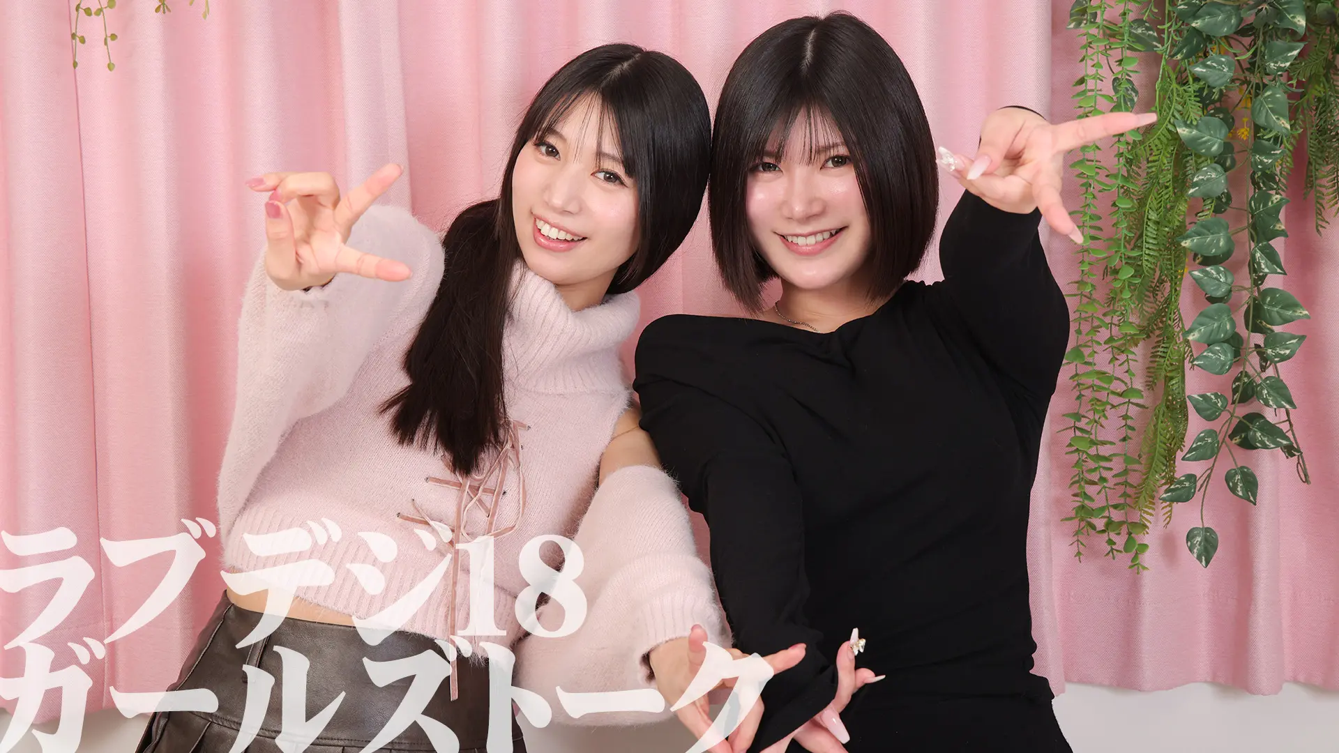 ラブデジ18 ラブポップ ガールズトーク