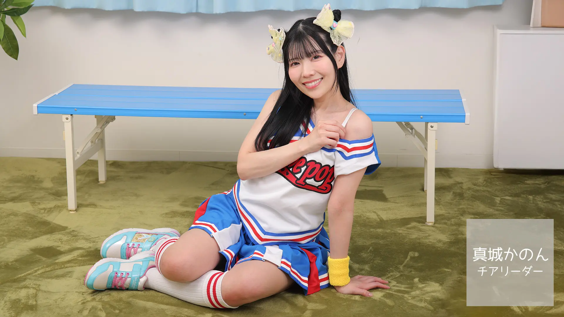 真城かのん ラブポップ チアリーダー