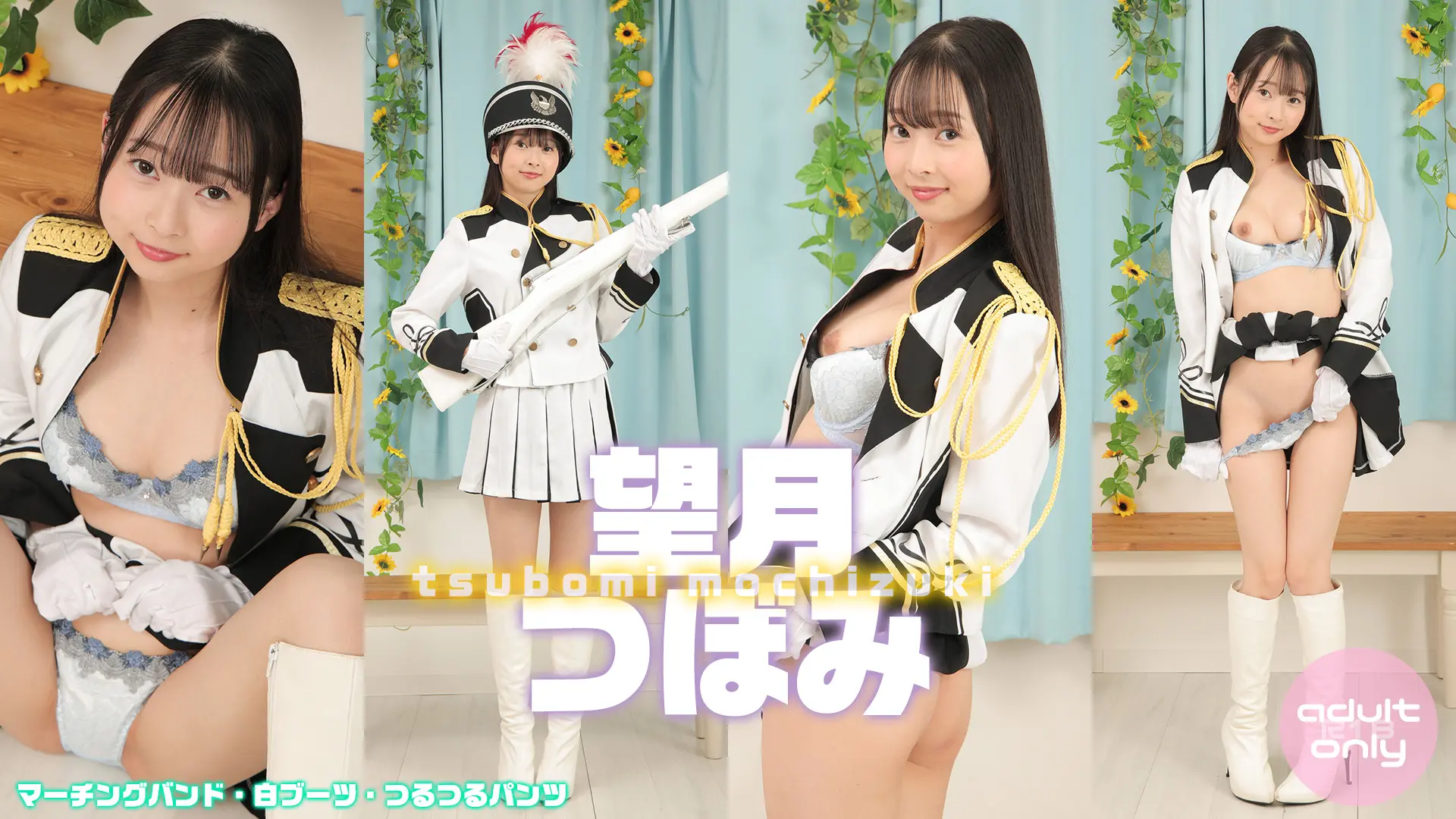 望月つぼみ ラブポップ 正装で清楚！マーチングバンドで奏でるエロティックシンフォニー♪