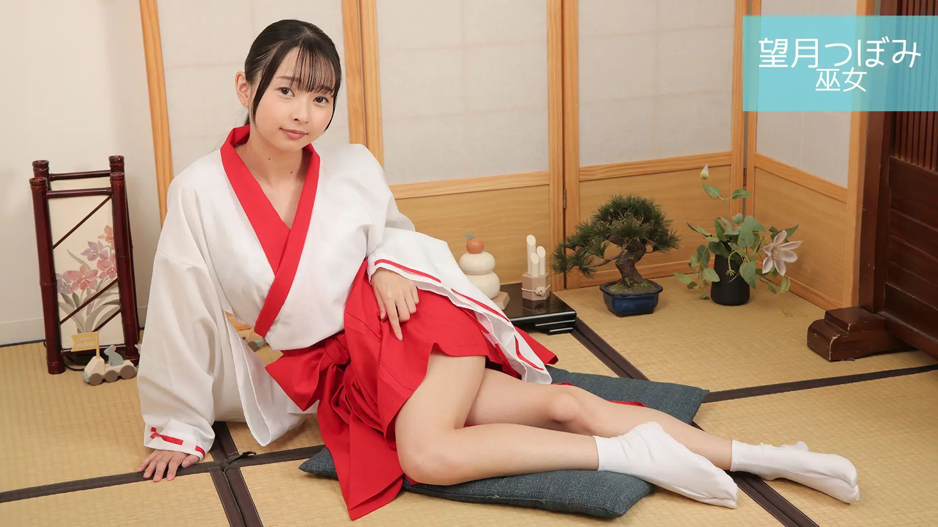 望月つぼみ ラブポップ 巫女