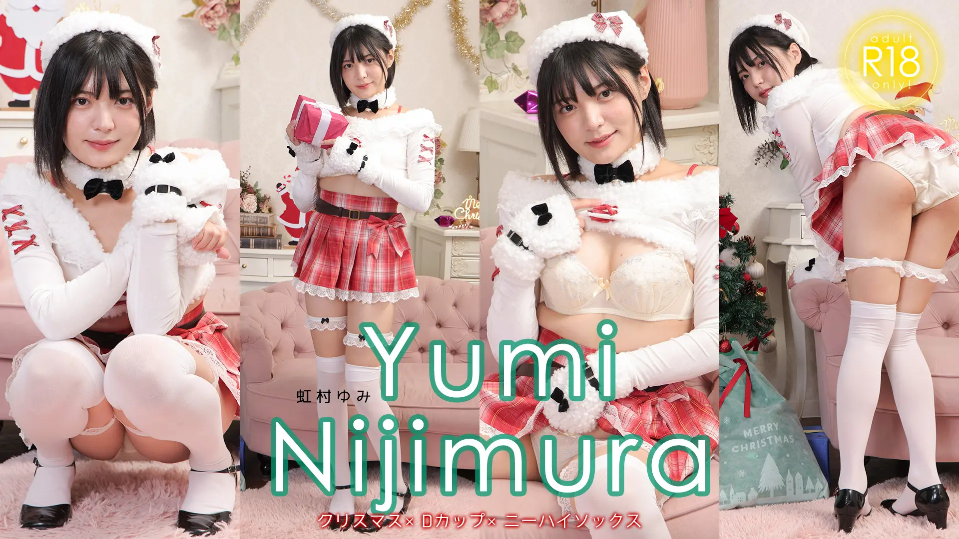 虹村ゆみ ラブポップ どのプレゼントよりもゆみサンタさんがいい！クリスマス