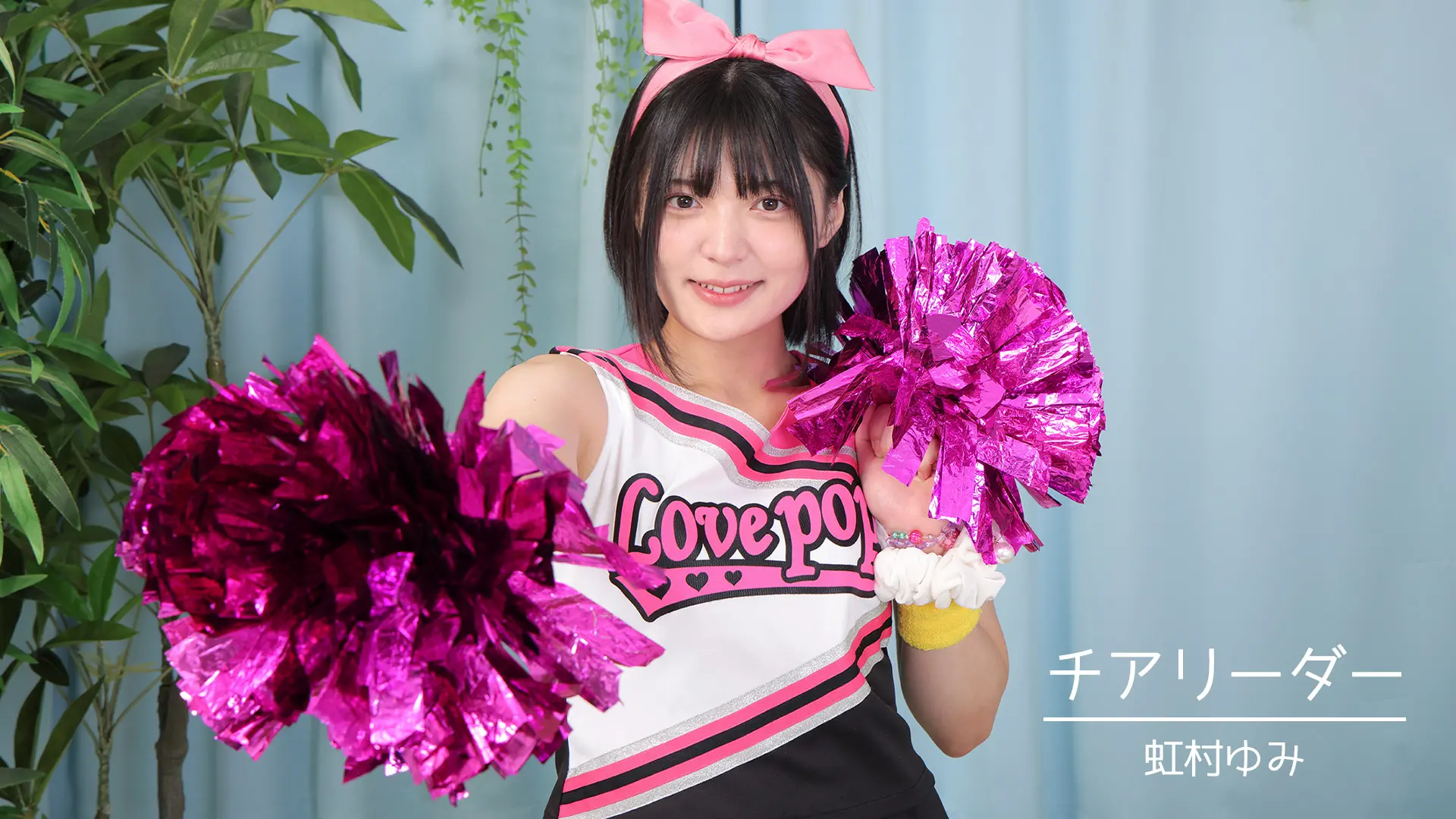 虹村ゆみ ラブポップ チアリーダー