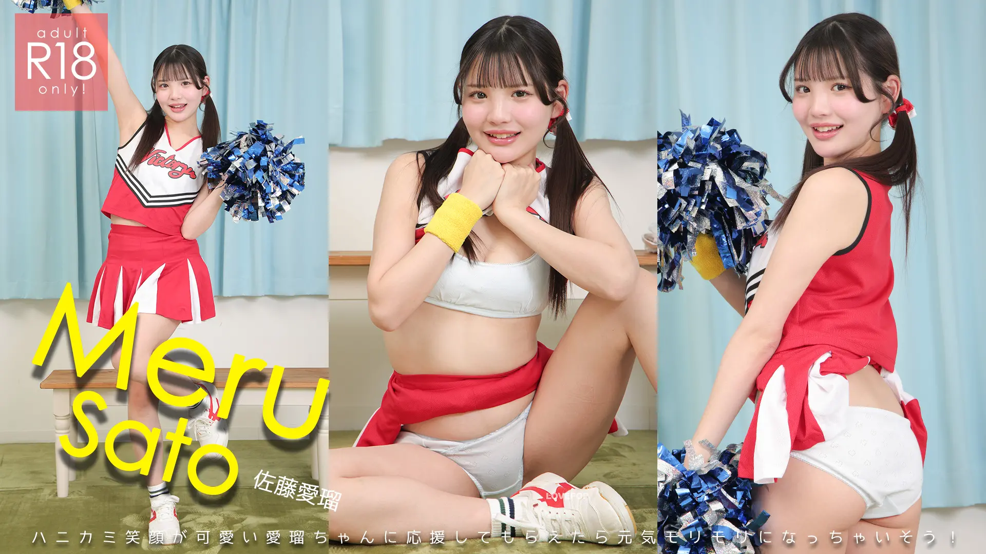 佐藤愛瑠 ラブポップ 美肌で美乳！Ｍ字開脚でおっぱいを揉んじゃう！チアリーダー