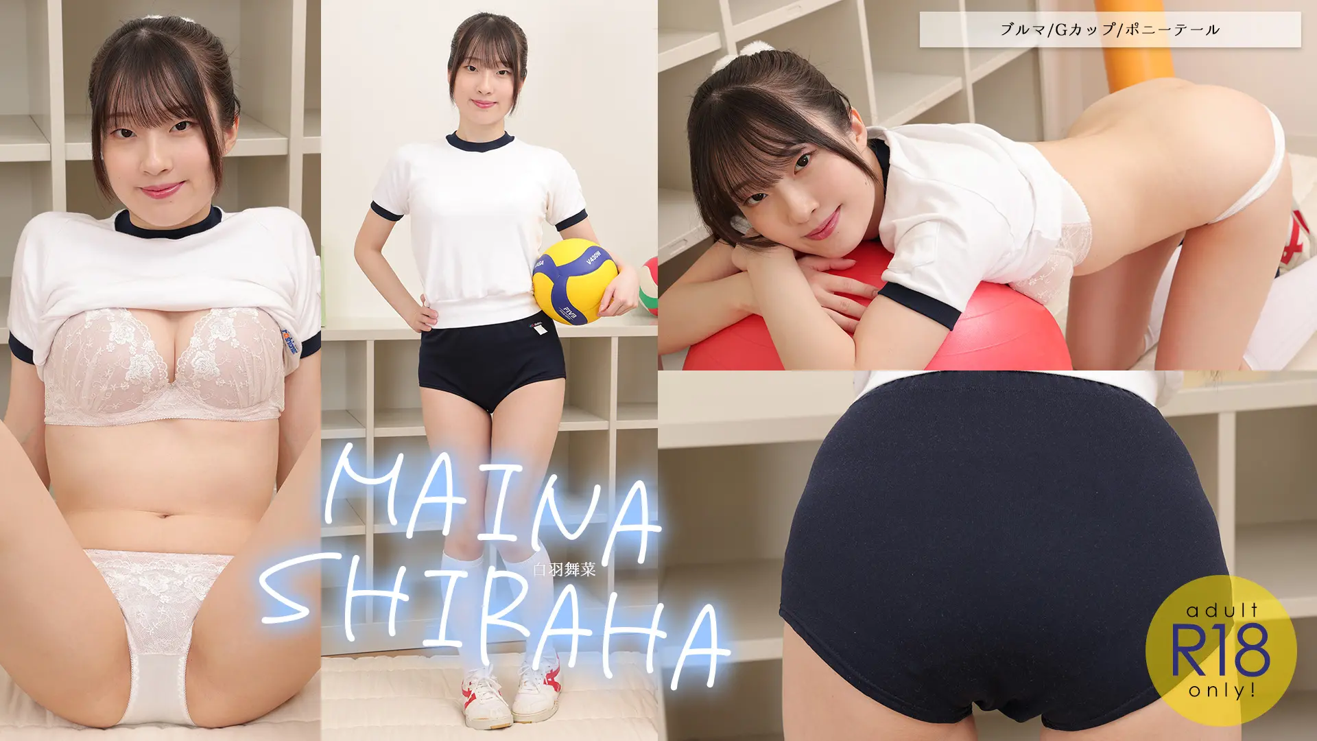 白羽舞菜 ラブポップ お尻の大きな女の子は美肌で美乳首、お毛毛はナチュラル♪ ブルマ