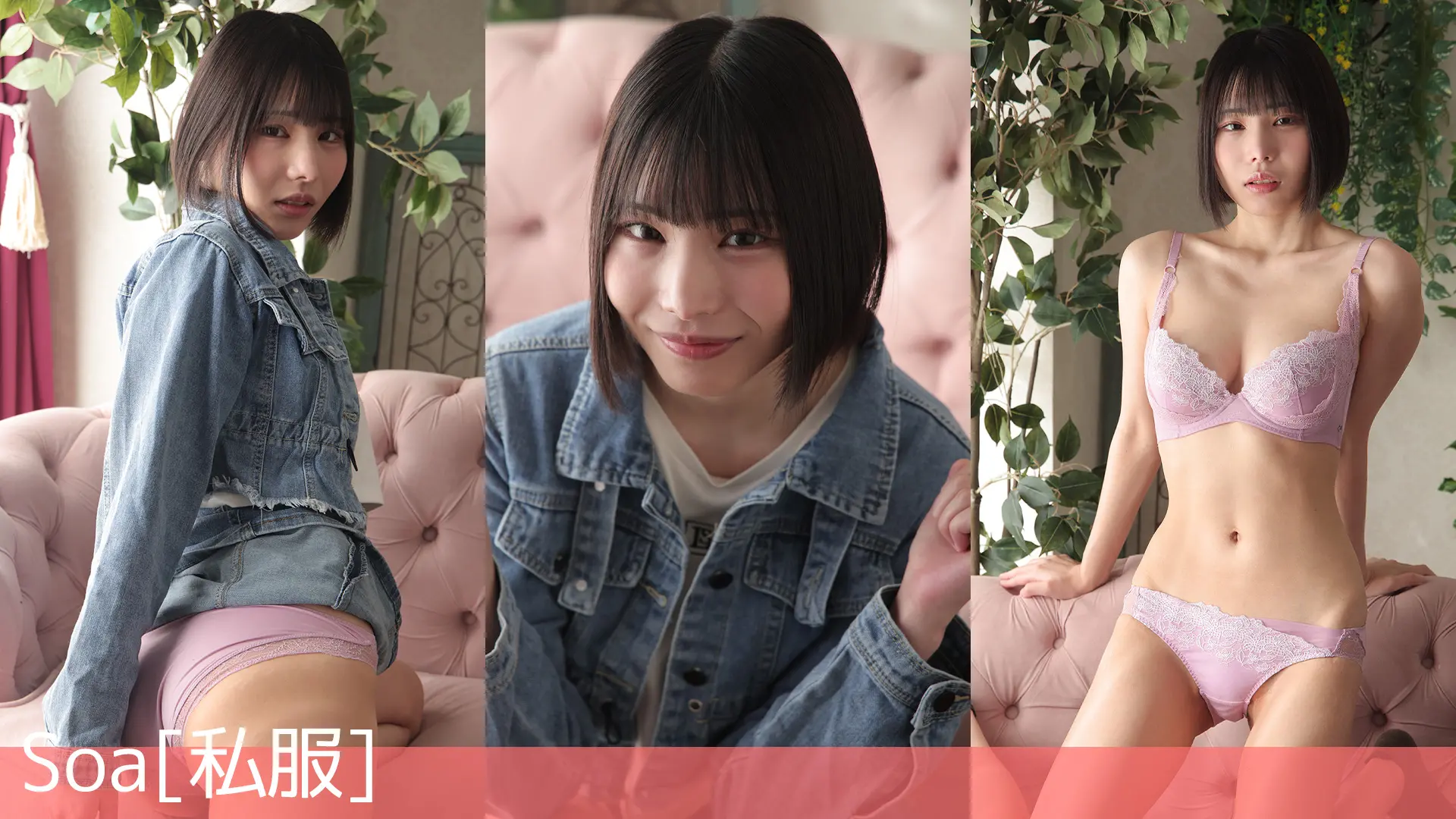 Soa ラブポップ 私服
