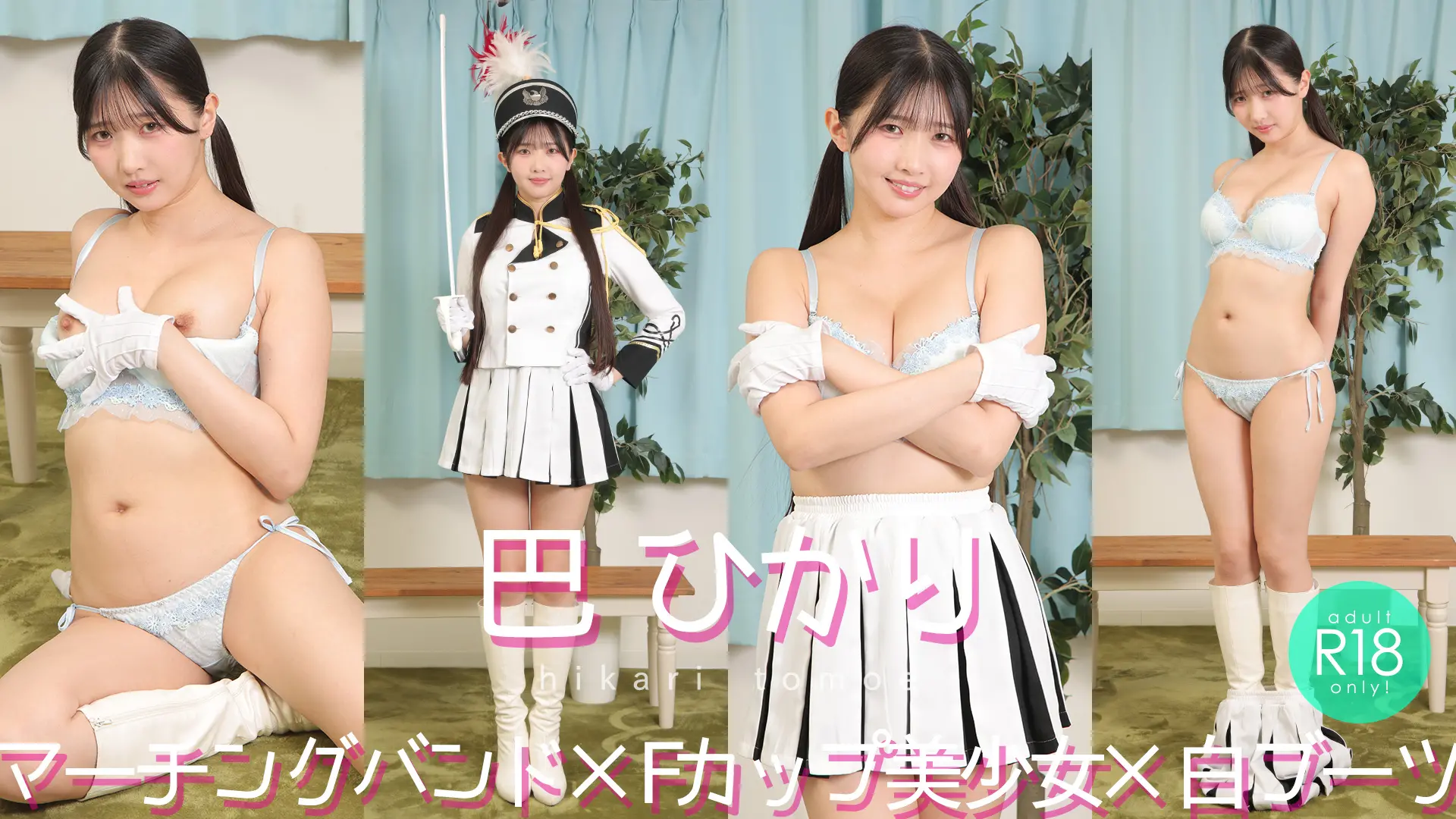 巴ひかり ラブポップ 笑顔と美脚の背徳感パレード★ マーチングバンド