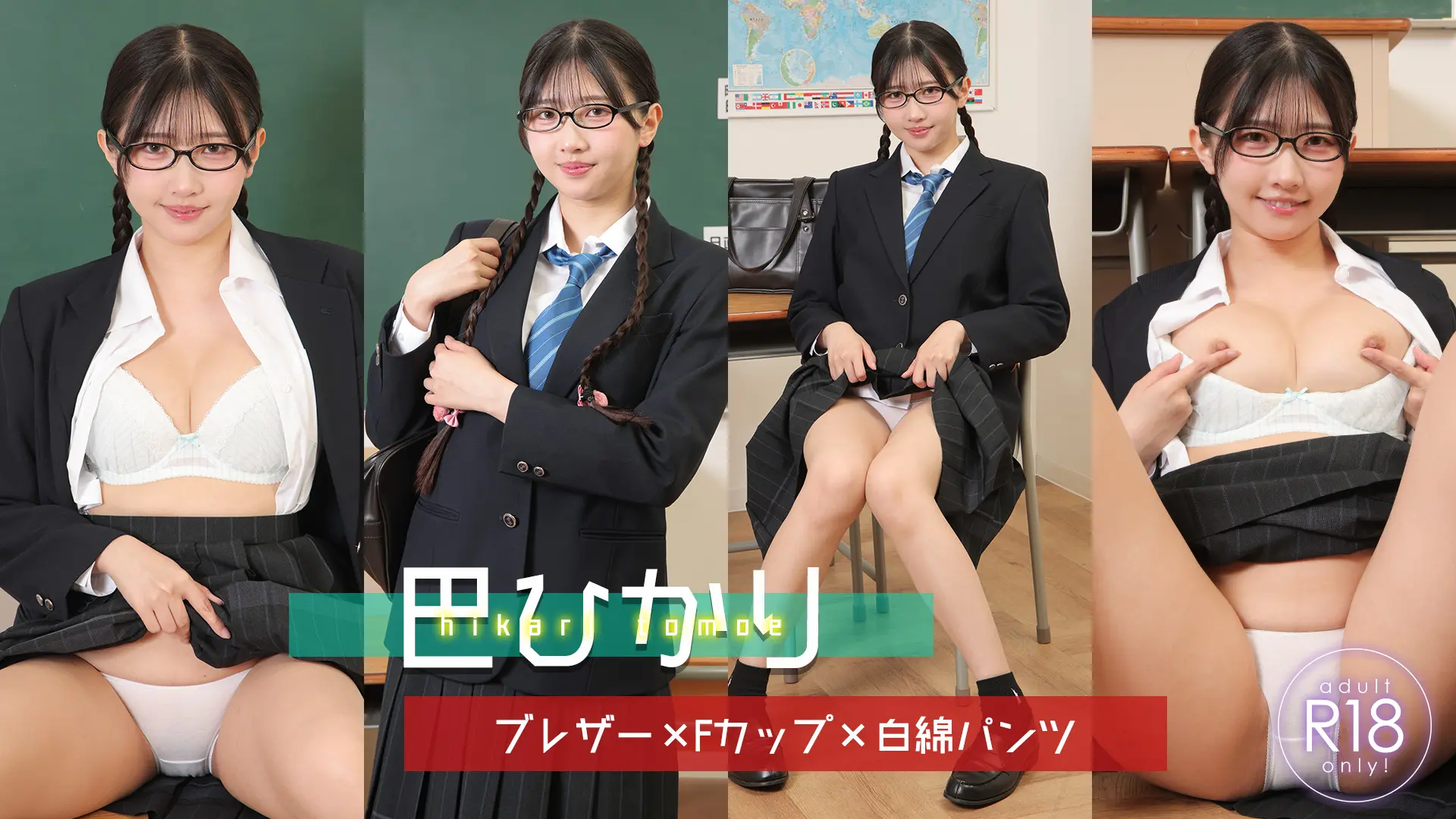 巴ひかり ラブポップ 巨乳眼鏡っ子が困りながらもパンツを脱いで見せてくれて・・・ ブレザー