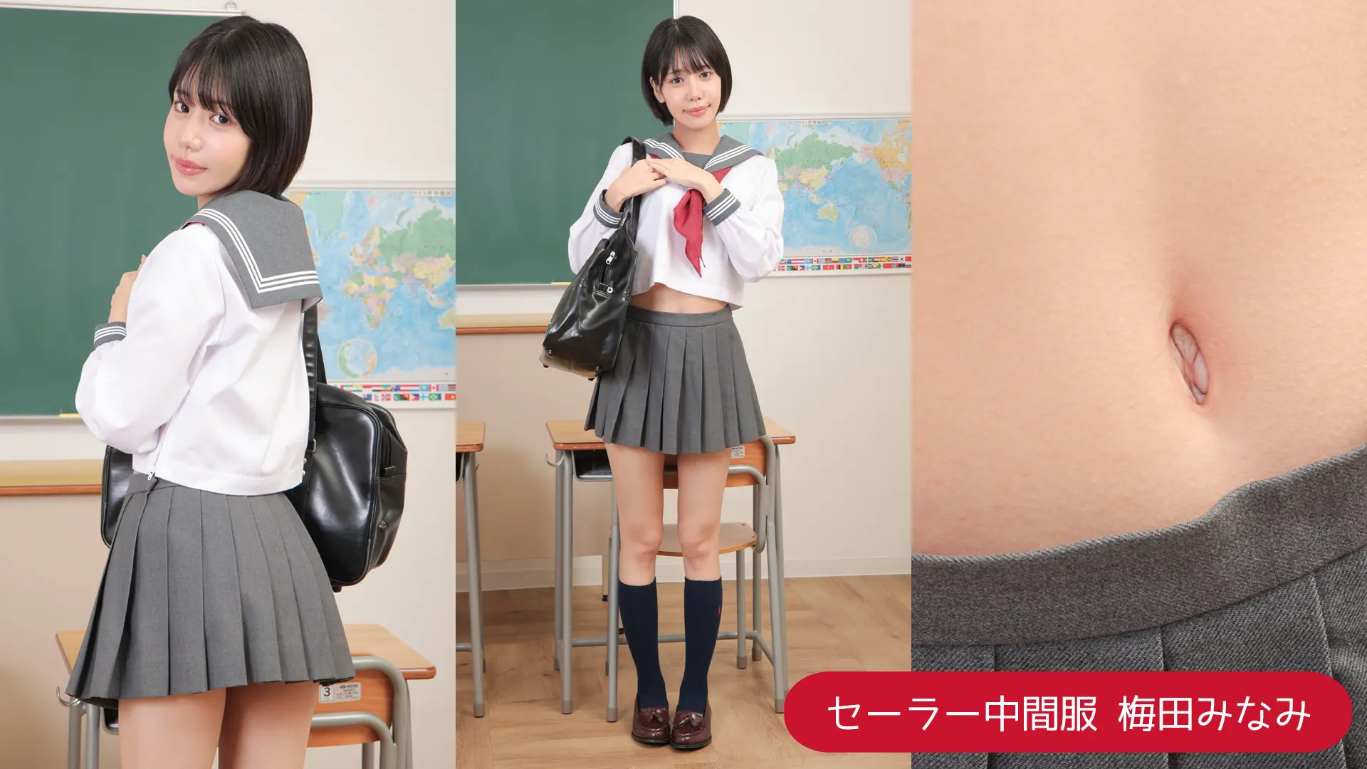 梅田みなみ ラブポップ セーラー中間服