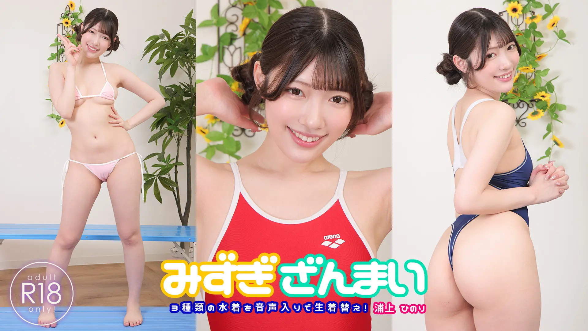 浦上ひのり ラブポップ いちいちリアクションが可愛すぎる！美巨乳、美尻の水着三昧