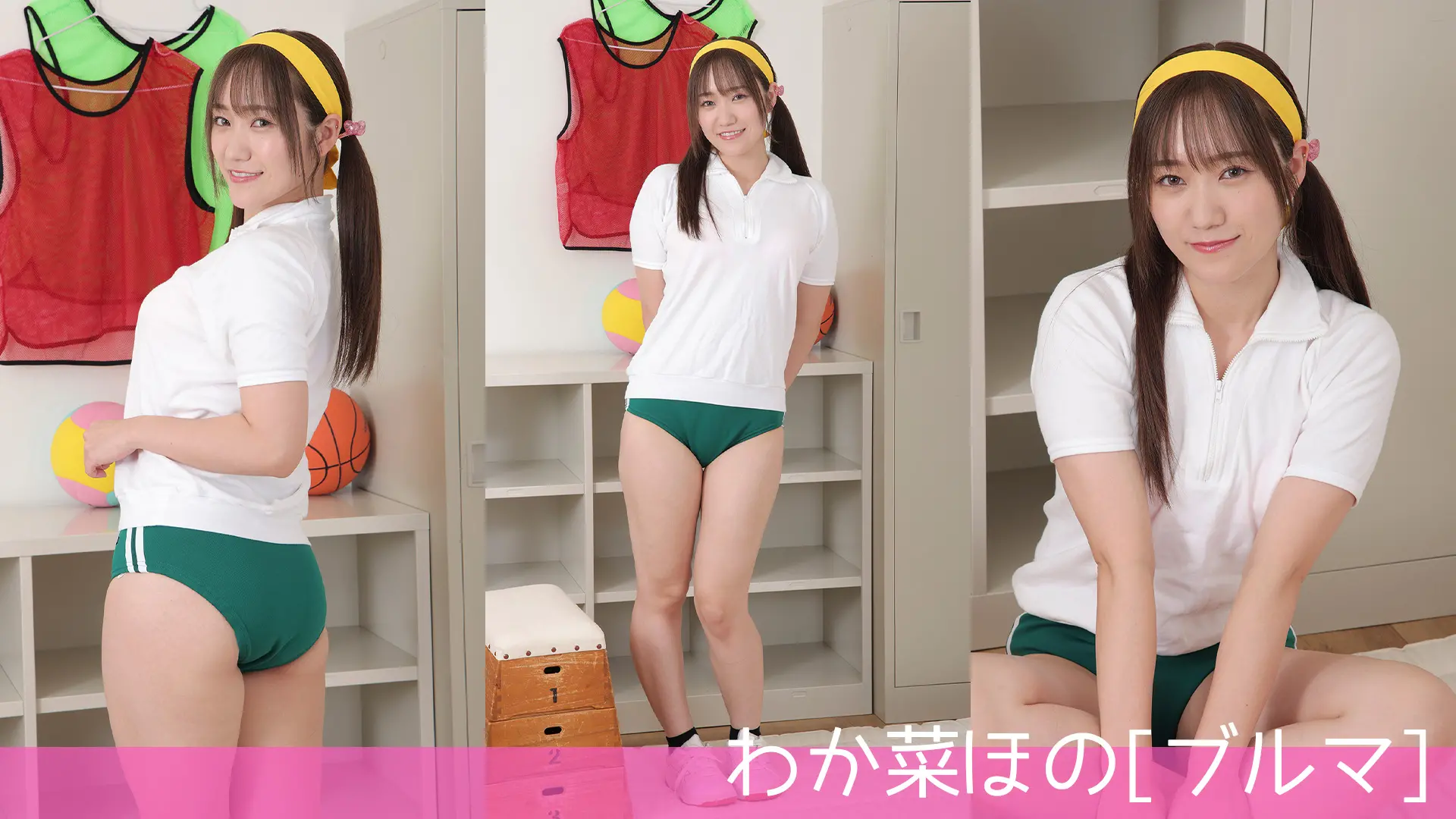 わか菜ほの ラブポップ ブルマ