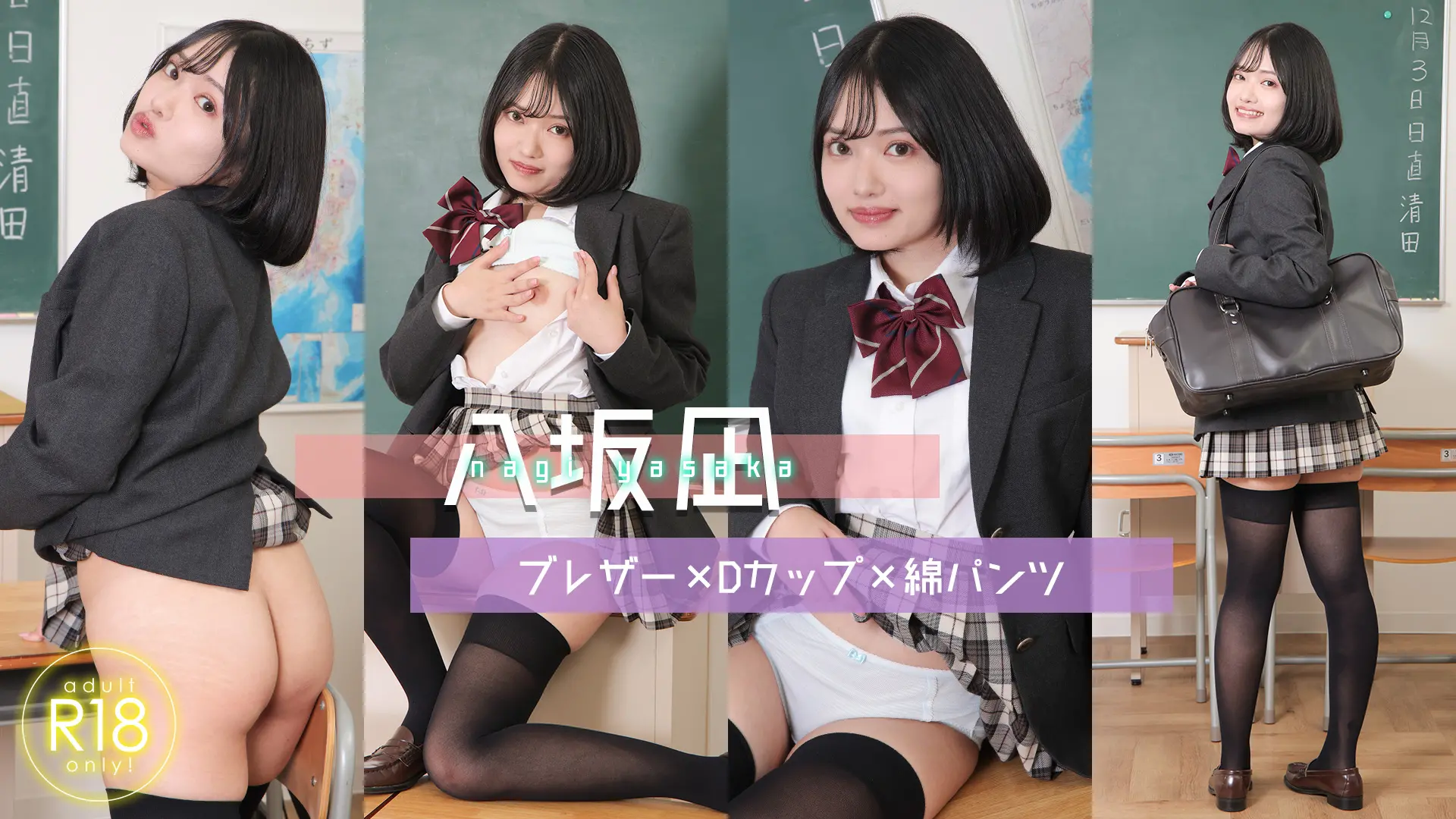 八坂凪 ラブポップ キラキラな笑顔で無邪気な彼女のお茶目な行動！ブレザー