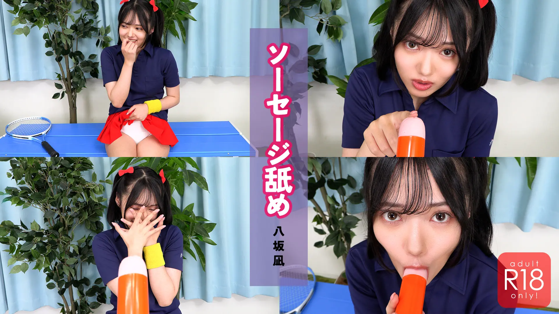 八坂凪 ラブポップ ソーセージ舐め 後輩の真っ白なアンスコに興奮して・・・