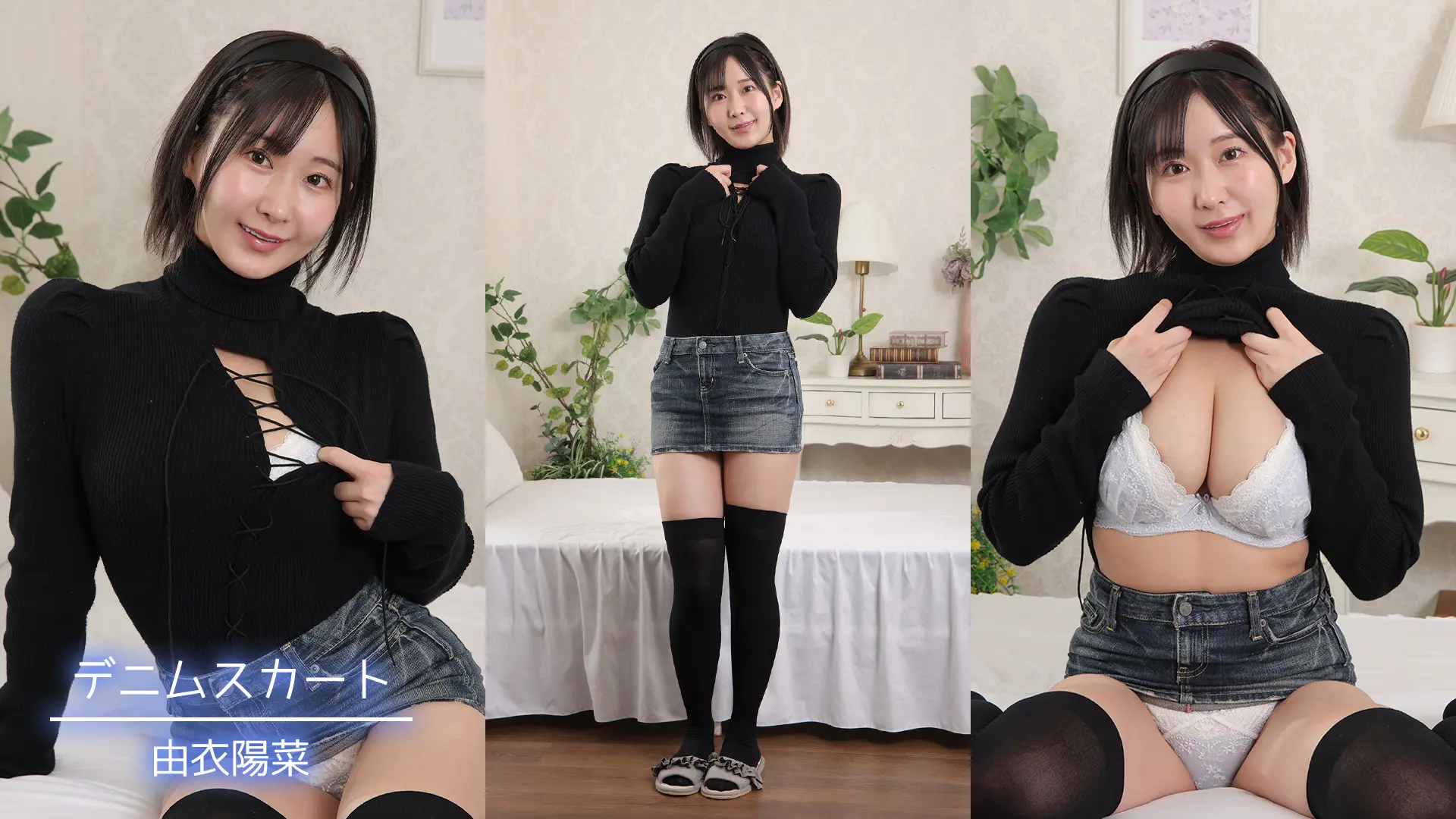 由衣陽菜 ラブポップ デニムスカート