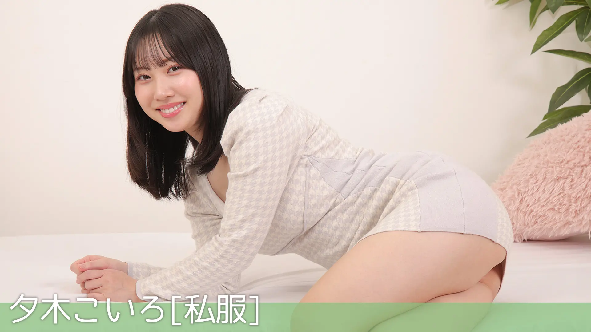 夕木こいろ ラブポップ 私服