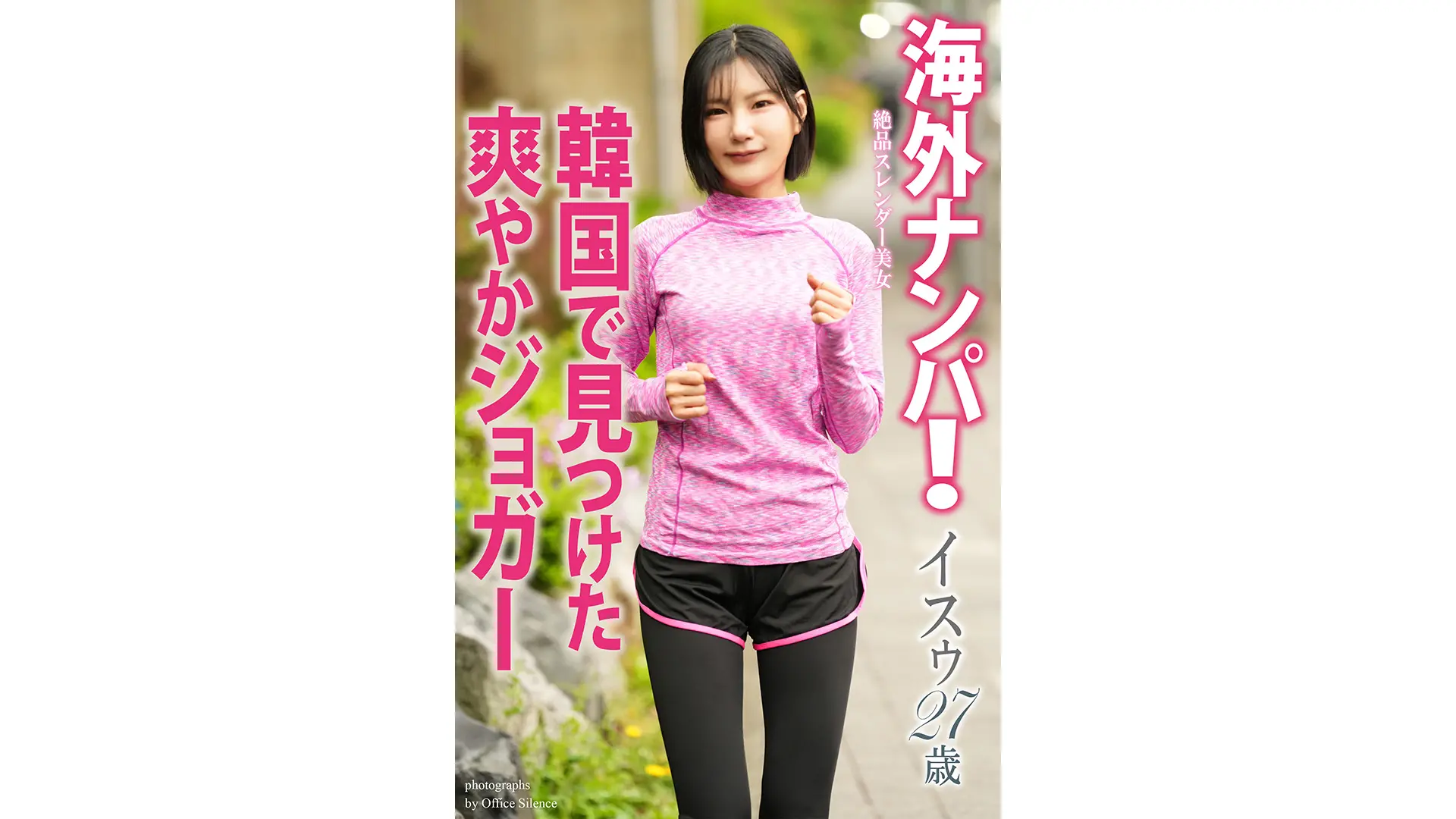 海外ナンパ！　韓国で見つけた爽やかジョガー　イスゥ　写真集