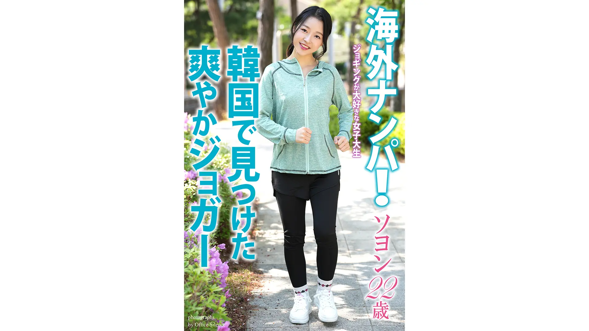 海外ナンパ！　韓国で見つけた爽やかジョガー　ソヨン　22歳　写真集