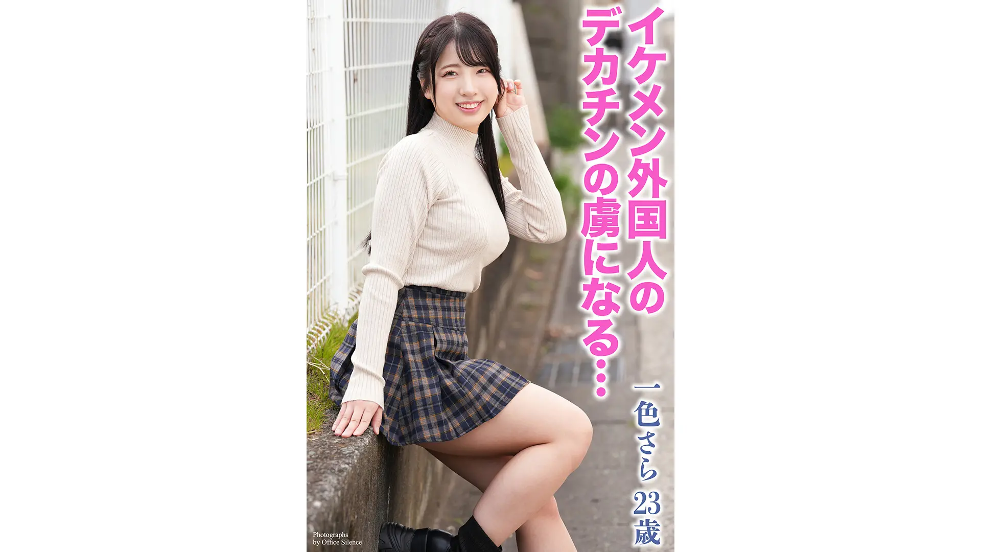 イケメン外国人のデカチンの虜になる…　一色さら　23歳　写真集